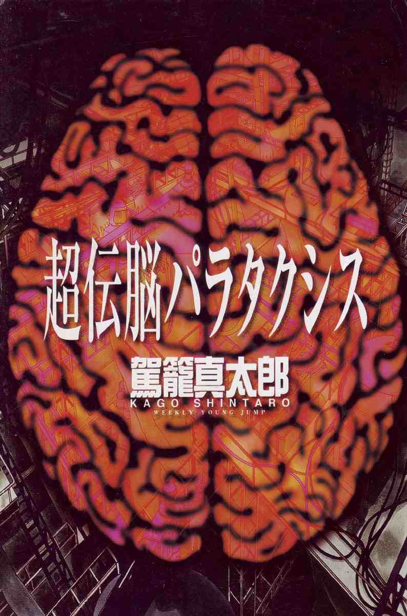 [Kago Shintarou] Choutennou Parataxis | Super-Conductive Brains Parataxis [中国語] numero di immagine  11