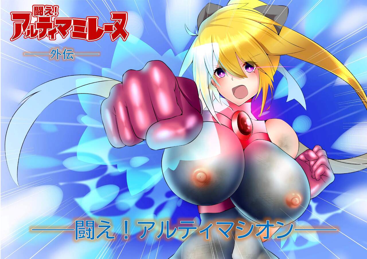 [G’sfactory] Fight! Ultima Milene Comic Edition VOL.1 36eme image