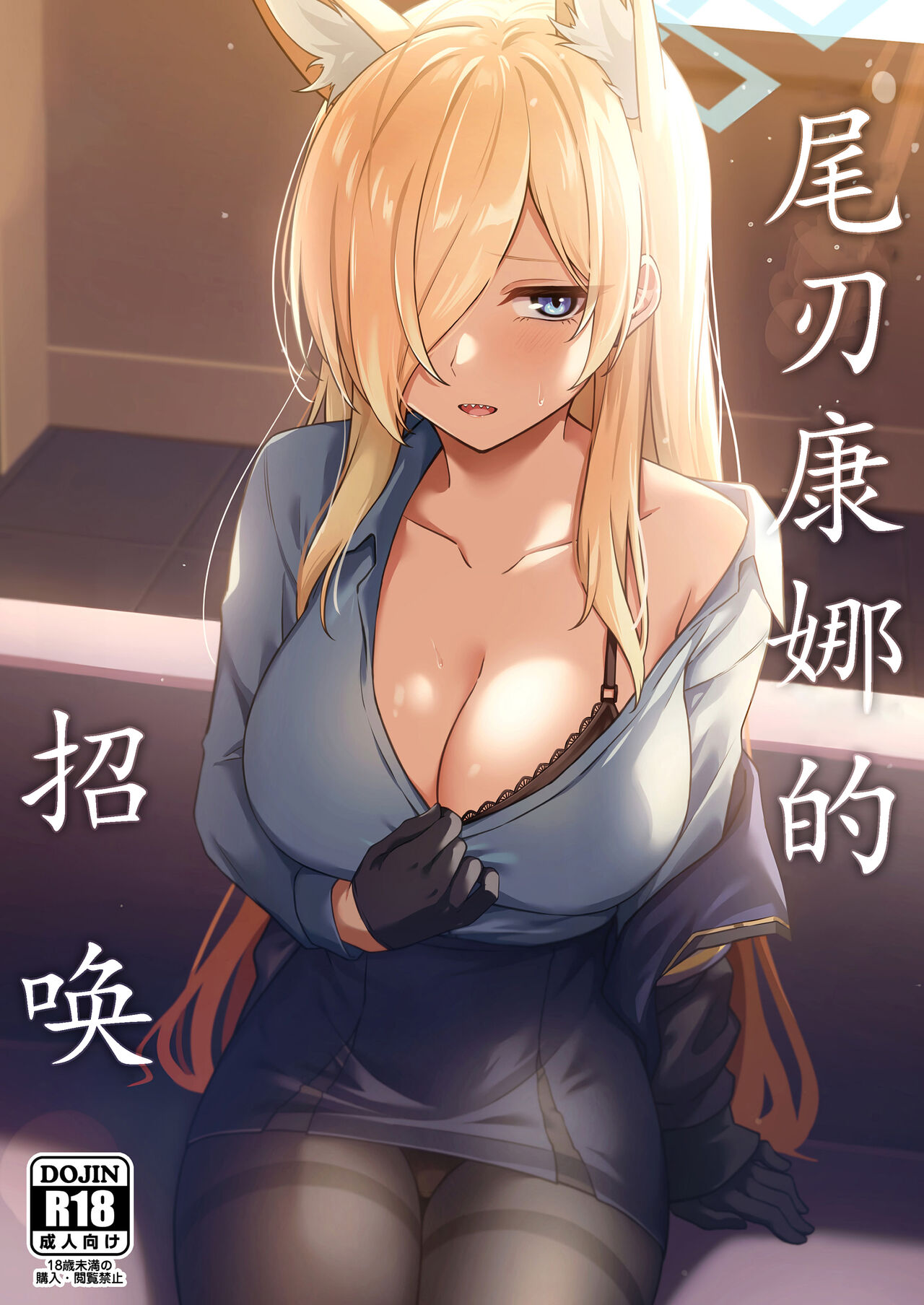 (C102) [Inari Koubou (Tennen Inari)] Ogata Kanna no Oyobidashi | 尾刃康娜的招唤 (Blue Archive) [Chinese] [粽子憨憨汉化] 이미지 번호 1