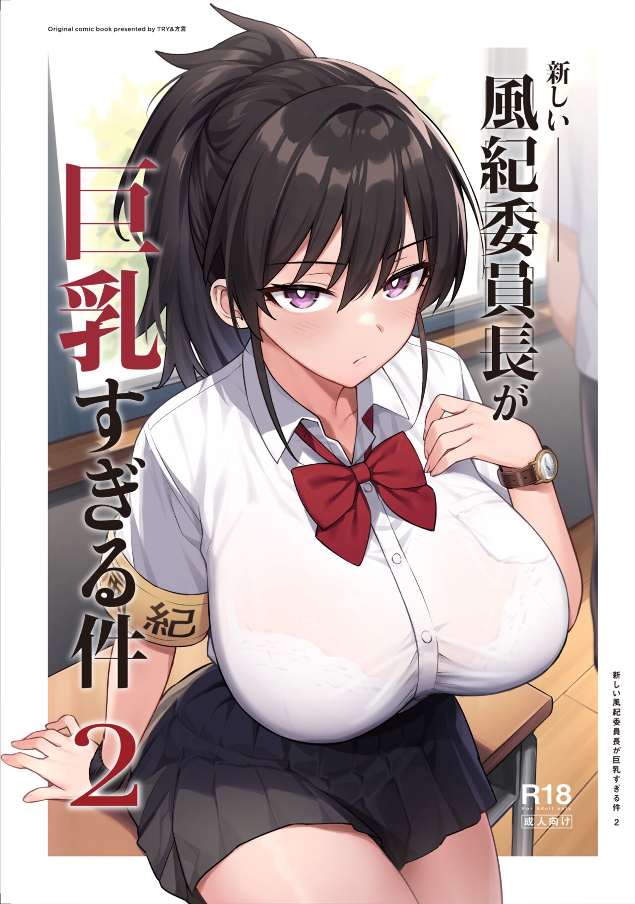 [TRY] Atarashii Fuuki Iinchou ga Kyonyuu Sugiru Ken 2 [Chinese] Bildnummer 1