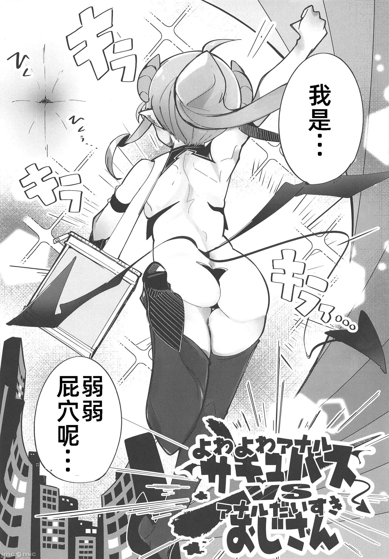 (C103) [Tokonatsu Sanshouuo (Pegina)] Yowayowa Anal Succubus VS Anal Daisuki Oji-san [Chinese] 画像番号 4