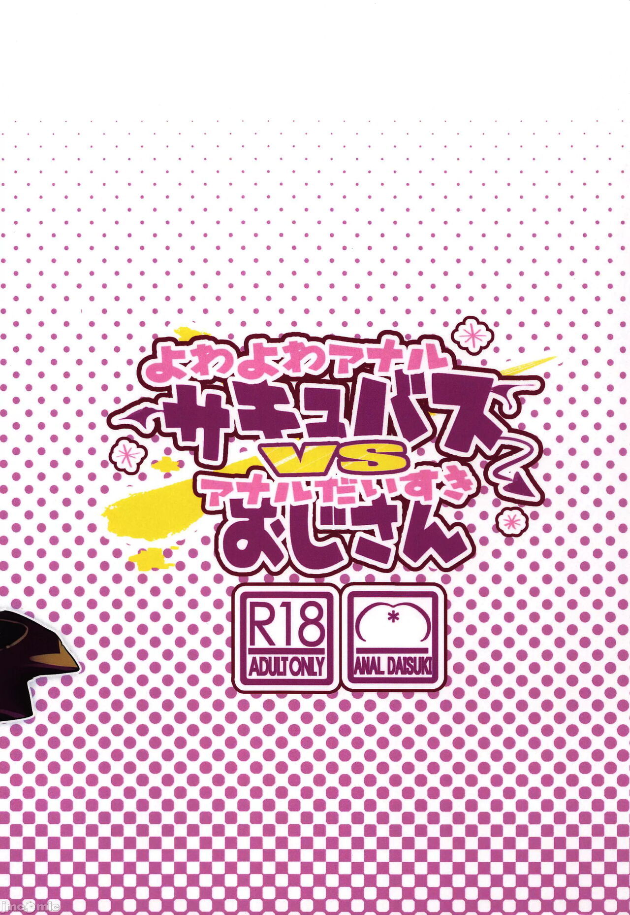 (C103) [Tokonatsu Sanshouuo (Pegina)] Yowayowa Anal Succubus VS Anal Daisuki Oji-san [Chinese] 画像番号 42