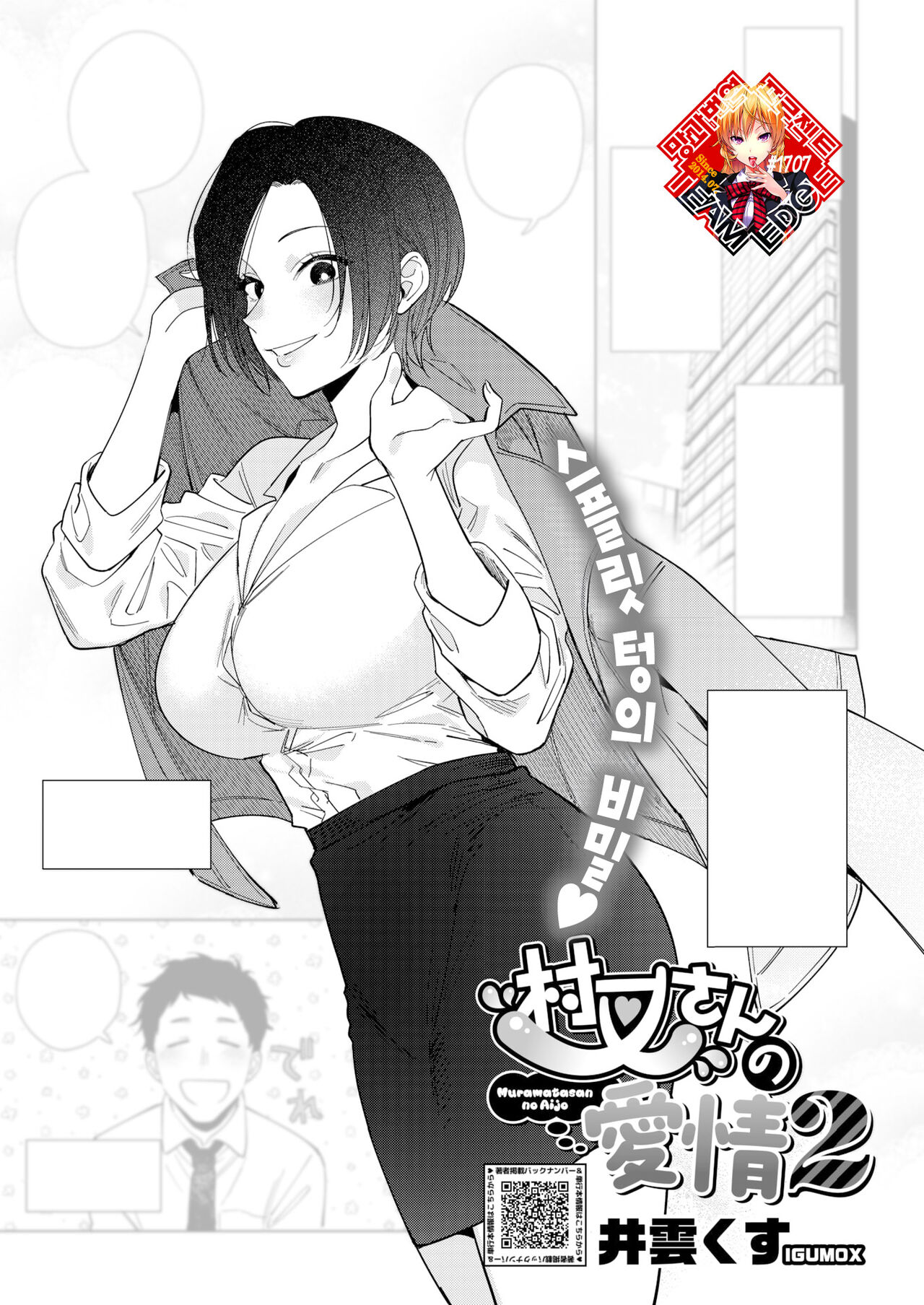 [Igumox] Muramata-san no Aijou Ch. 2 | 무라마타 씨의 애정2 (COMIC HOTMILK 2024-06) [Korean] [Team Edge] [Digital] Bildnummer 1