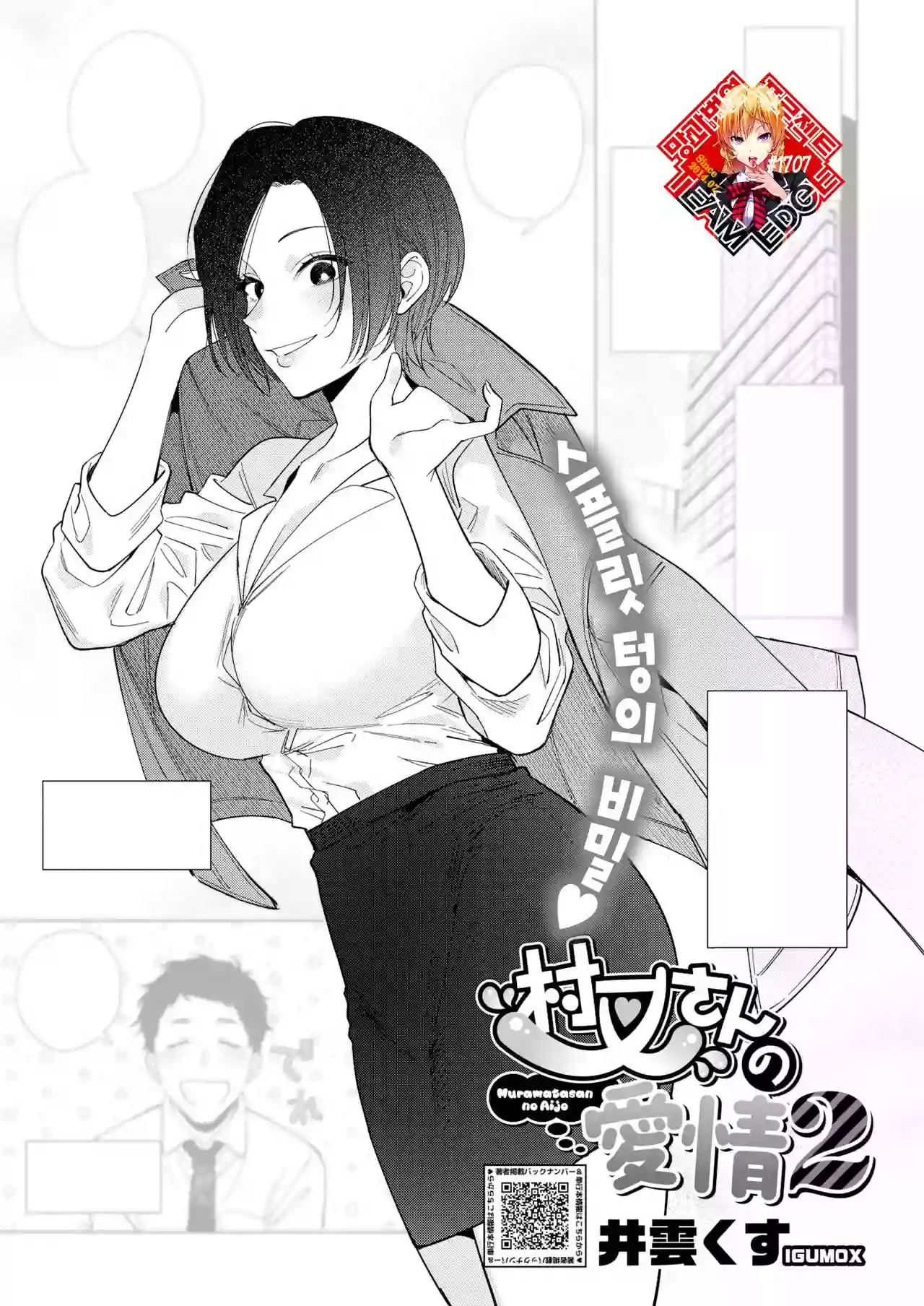 [Igumox] Muramata-san no Aijou Ch. 2 | 무라마타 씨의 애정2 (COMIC HOTMILK 2024-06) [Korean] [Team Edge] [Digital]