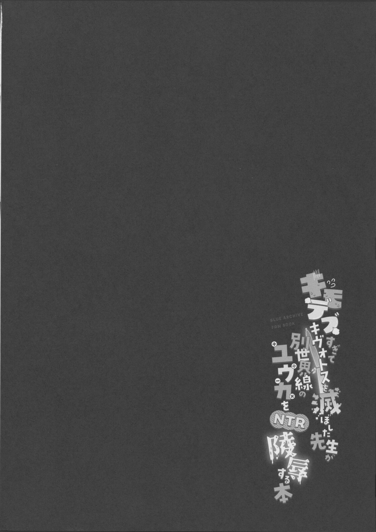 (C102) [Chiukorone (Chiune)] Kimodebu Sugite Kivotos o Horoboshita Sensei ga Bessekaisen no Yuuka o NTR Ryoujoku suru Hon (Blue Archive) numero di immagine  2