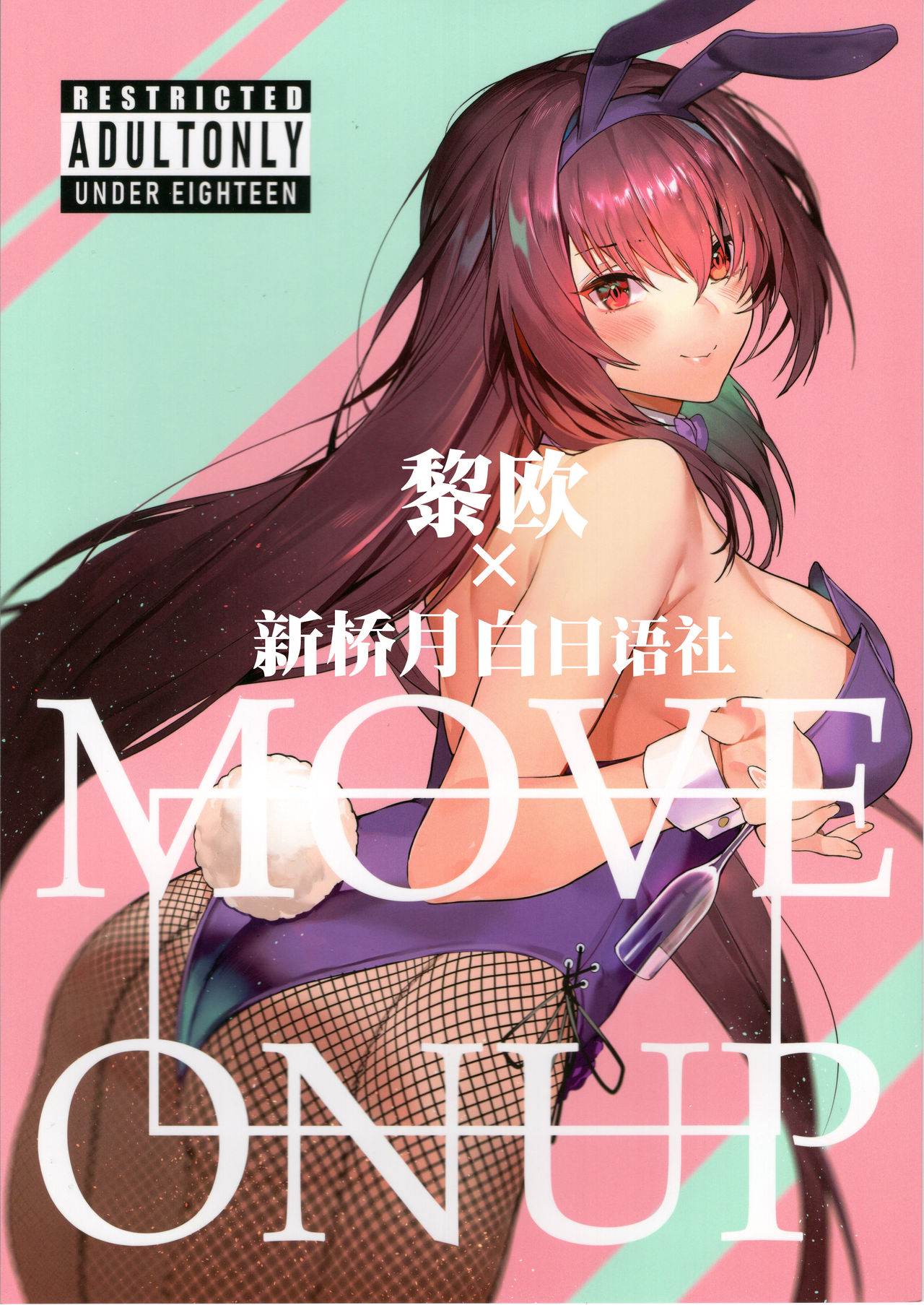 (C97) [Sorasore (Jagayamatarawo)] MOVE ON UP (Fate/Grand Order) [Chinese] [黎欧x新桥月白日语社] 画像番号 1