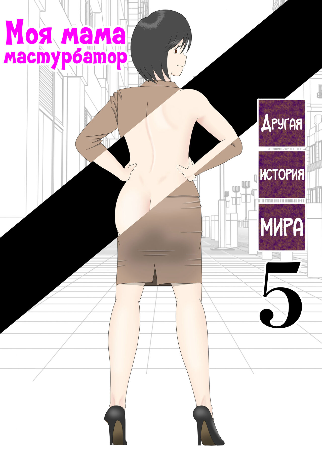 [Mizuarai no kai] Onaneta Kaa-san Bessekaisen 5 | Моя мама мастурбатор 5 ~Другая история мира!~ [Russian] [LegOsi] 图片编号 1