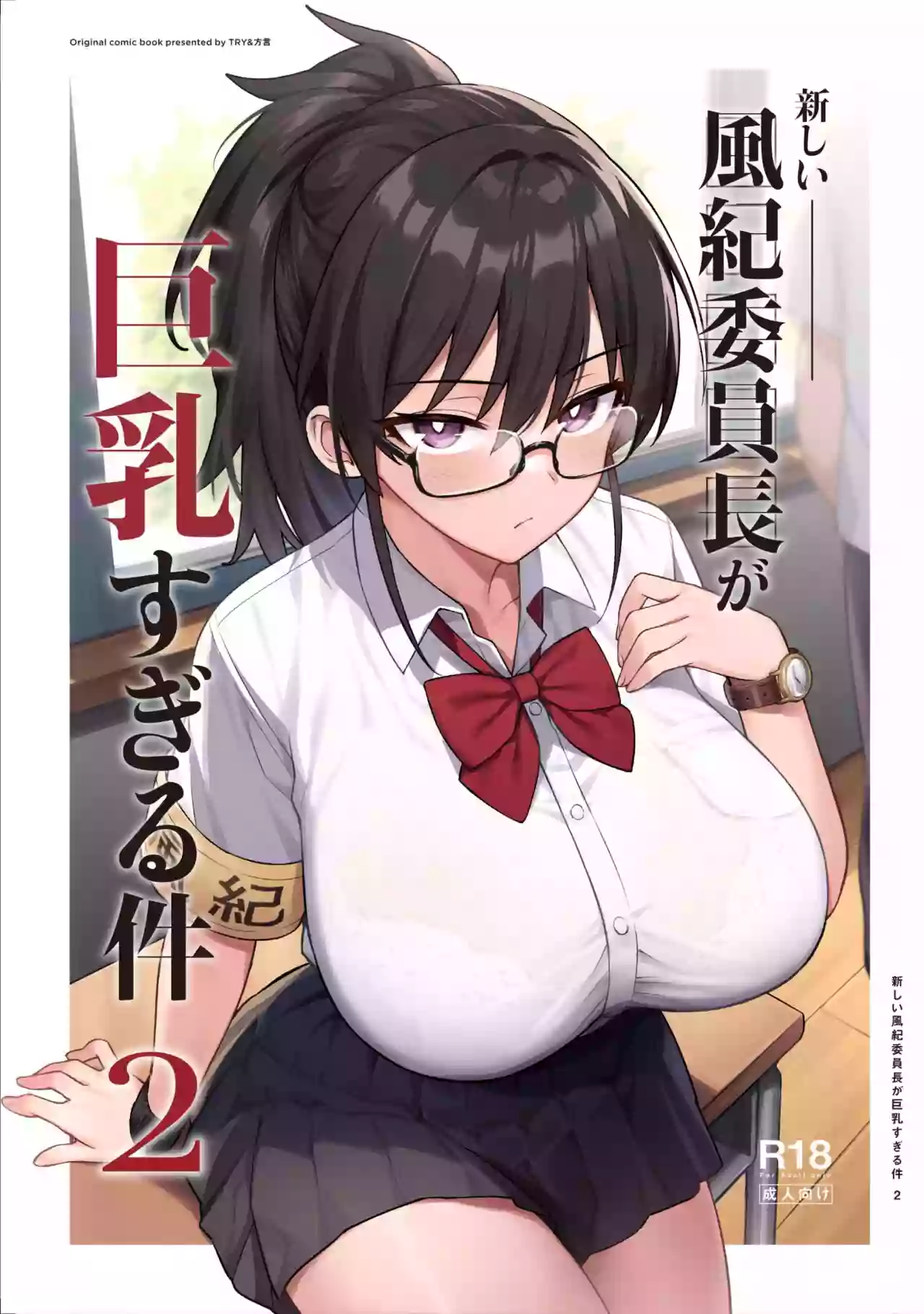 [Try] Atarashii Fuuki Iinchou ga Kyonyuu Sugiru Ken 2 [Japanese] [Decensored] (Ongoing)