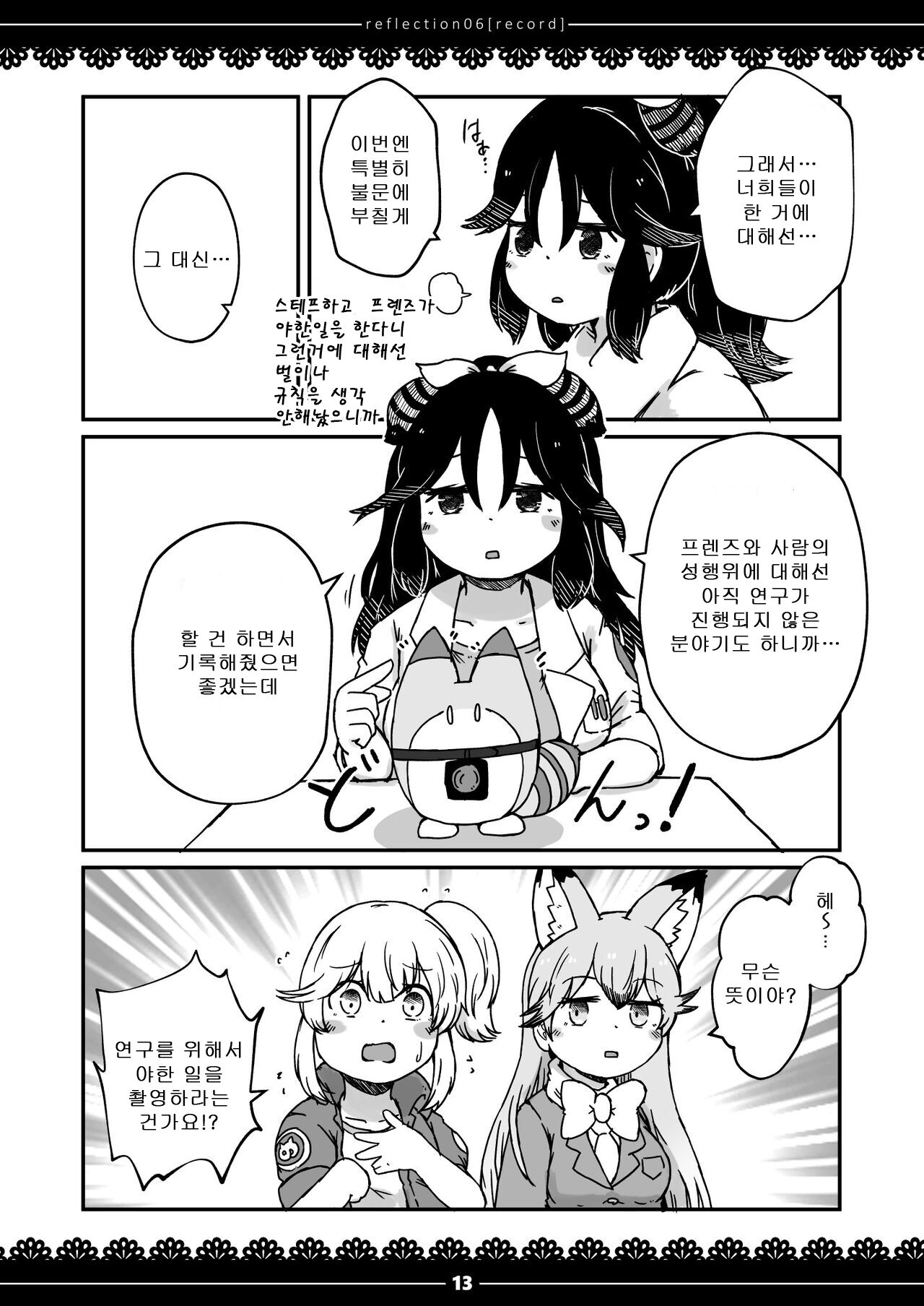 [namazine (Numazoko Namazu)] xx Sokutei Kiroku | XX 측정 기록 (Kemono Friends) [Korean] [Digital] image number 12