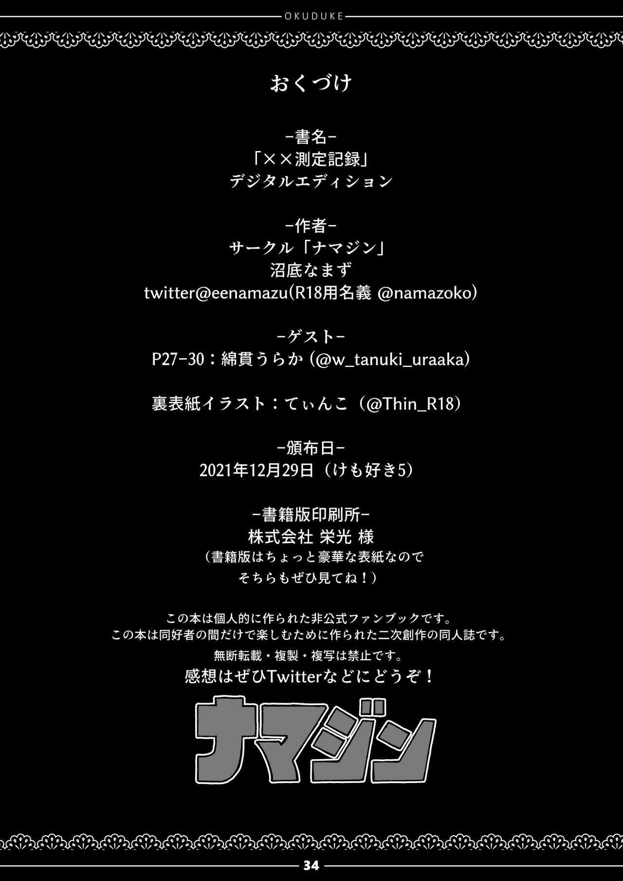 [namazine (Numazoko Namazu)] xx Sokutei Kiroku | XX 측정 기록 (Kemono Friends) [Korean] [Digital] image number 28