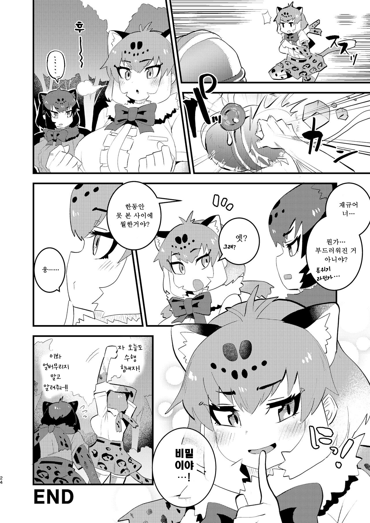 [Ofuro Haitta Erai (Milli)] Jaguar-san to Naisho Ecchi (Kemono Friends) [Korean] [Digital] numero di immagine  24