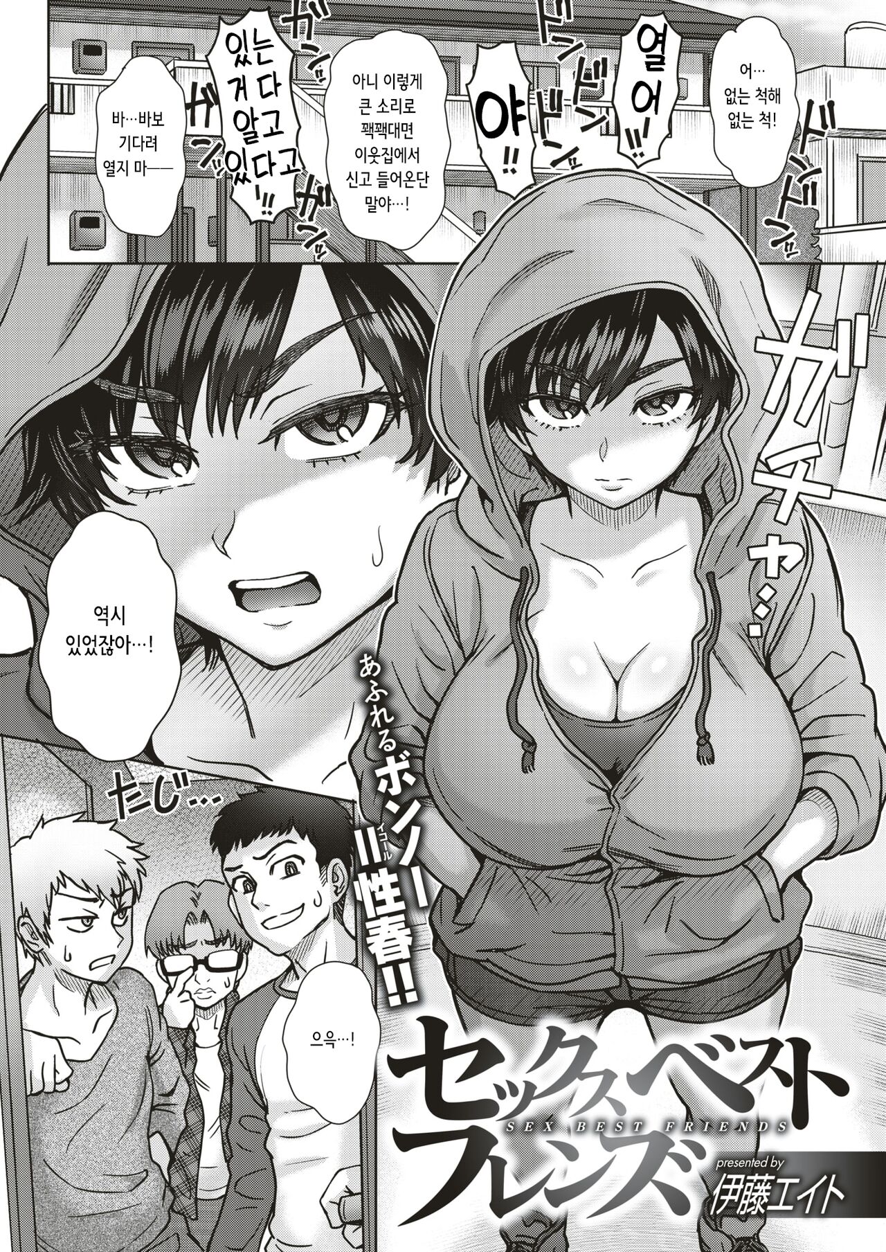 [Itou Eight] Sex Best Friends | 섹스 베스트 프렌즈 (COMIC Shitsurakuten 2019-05) [korean] [Digital] image number 2