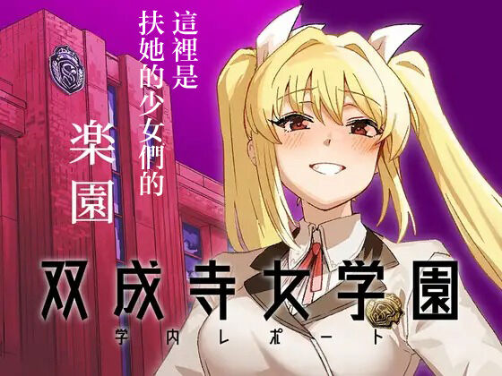 [水密桃工房 (モモの水道水)] 双成寺女学園学内レポート [DL版] 图片编号 1