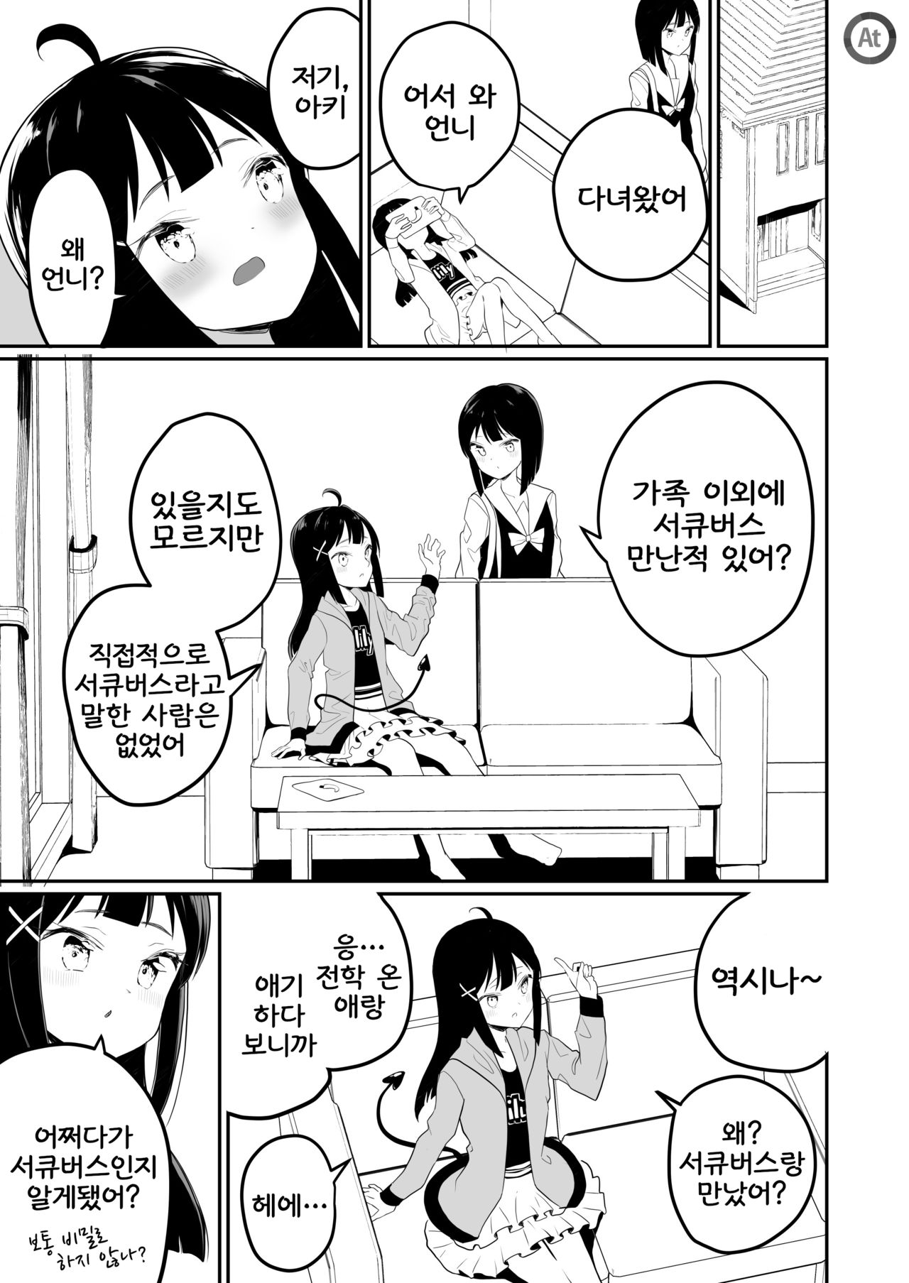 (C97) [House Saibai Mochi (Shiratama Moti)] Succubus no Yuri na Hanashi | 서큐버스 백합 이야기 [Korean] 18eme image