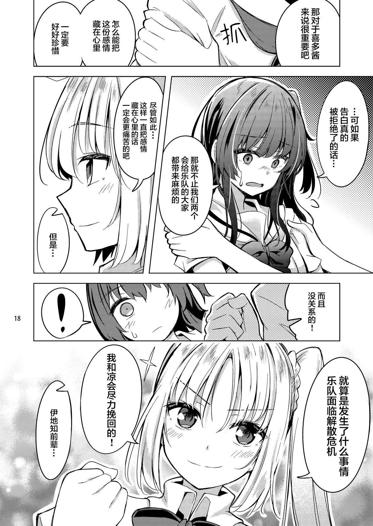 [Mazemono (Ichimi)] Bokita Miman | 波喜多恋爱未满 (Bocchi the Rock!) [Chinese] [不知道叫什么汉化组] [Digital] 图片编号 17