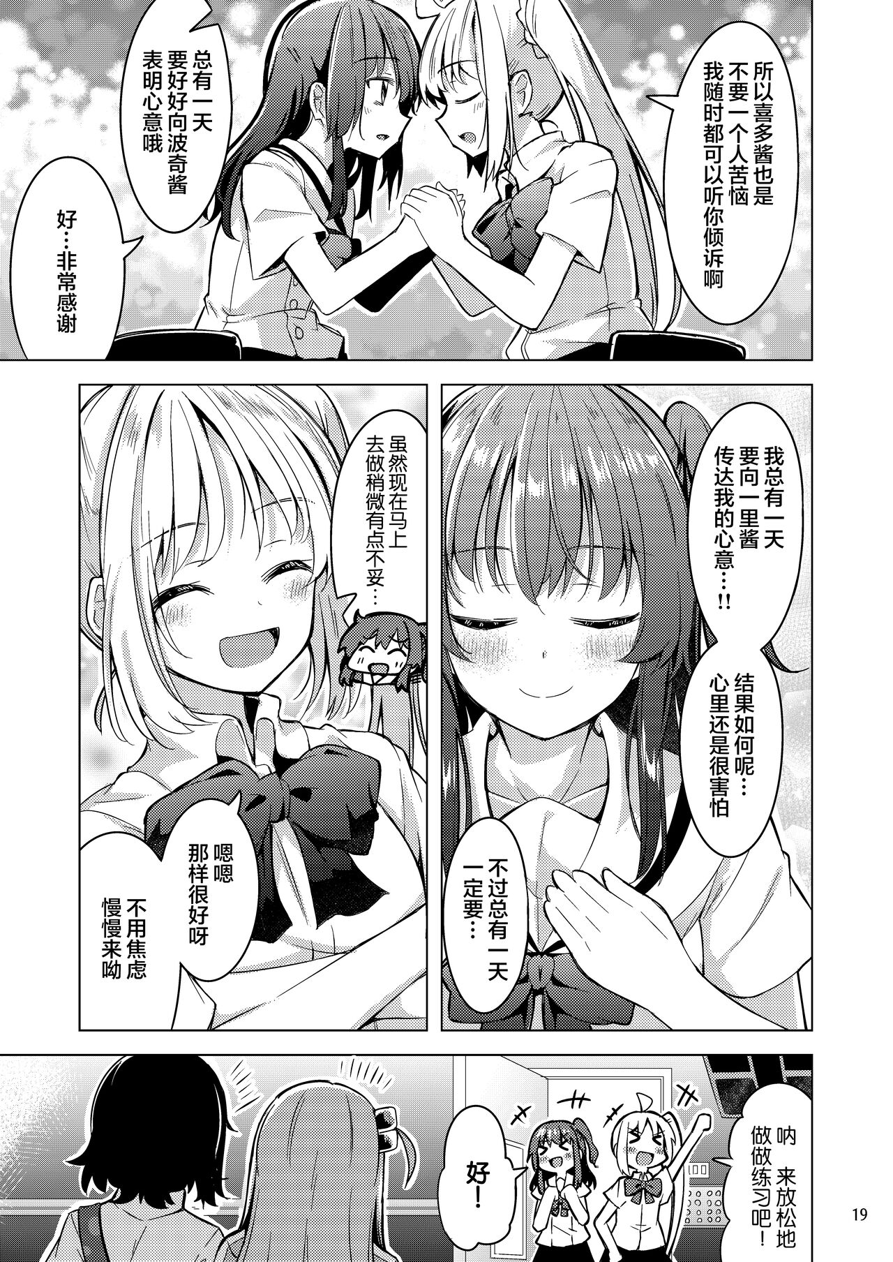 [Mazemono (Ichimi)] Bokita Miman | 波喜多恋爱未满 (Bocchi the Rock!) [Chinese] [不知道叫什么汉化组] [Digital] 图片编号 18