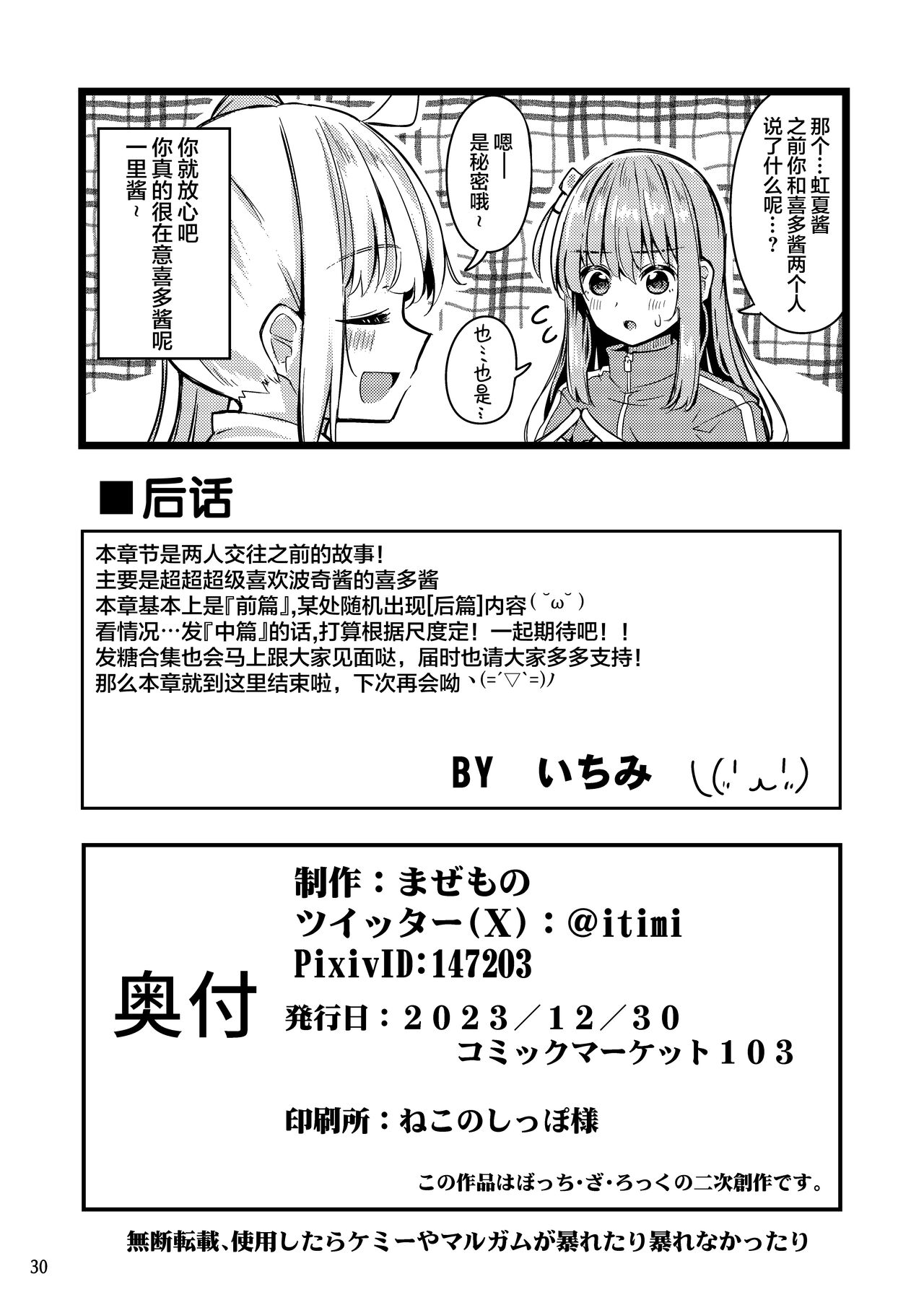 [Mazemono (Ichimi)] Bokita Miman | 波喜多恋爱未满 (Bocchi the Rock!) [Chinese] [不知道叫什么汉化组] [Digital] 图片编号 29