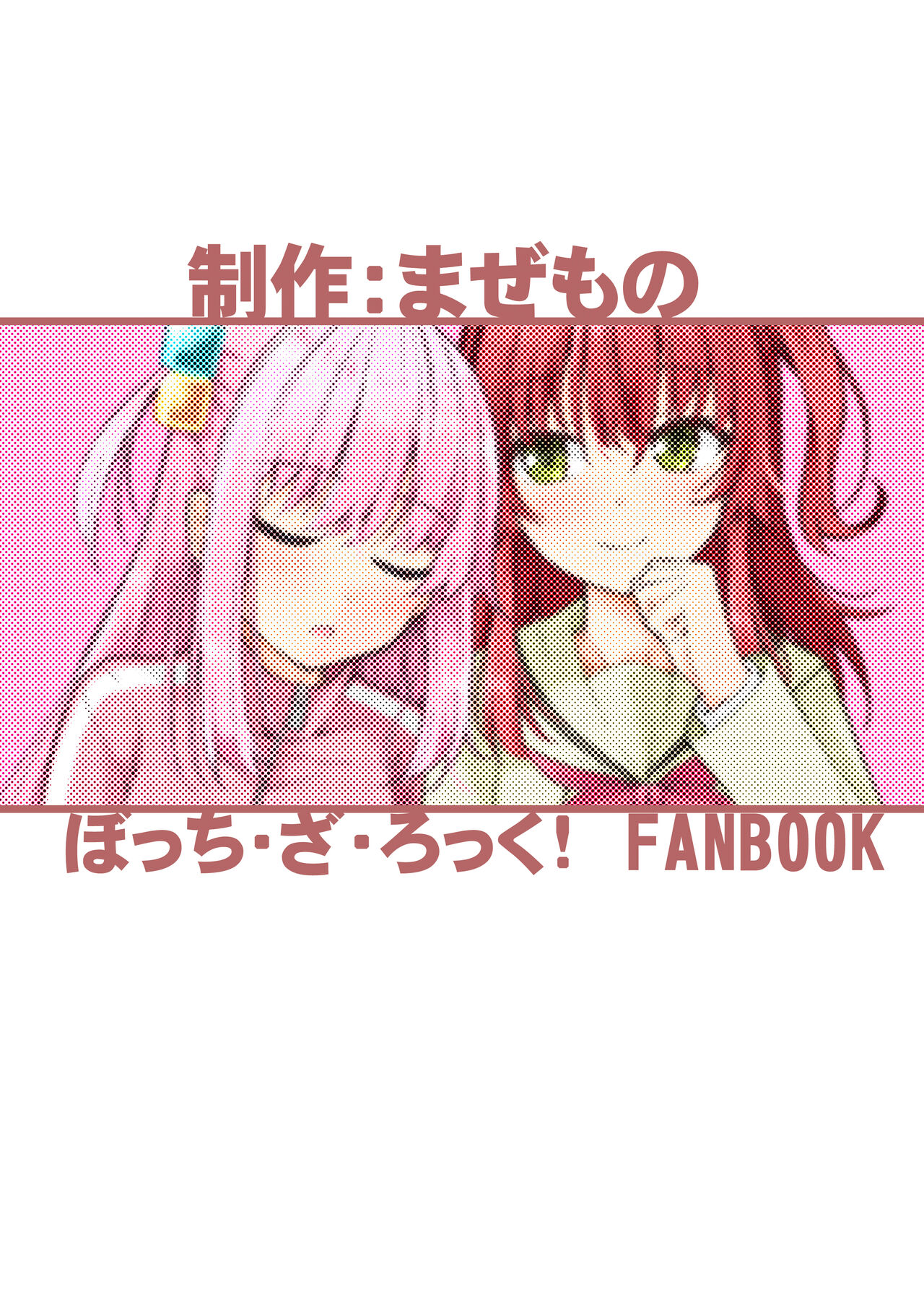 [Mazemono (Ichimi)] Bokita Miman | 波喜多恋爱未满 (Bocchi the Rock!) [Chinese] [不知道叫什么汉化组] [Digital] 图片编号 30