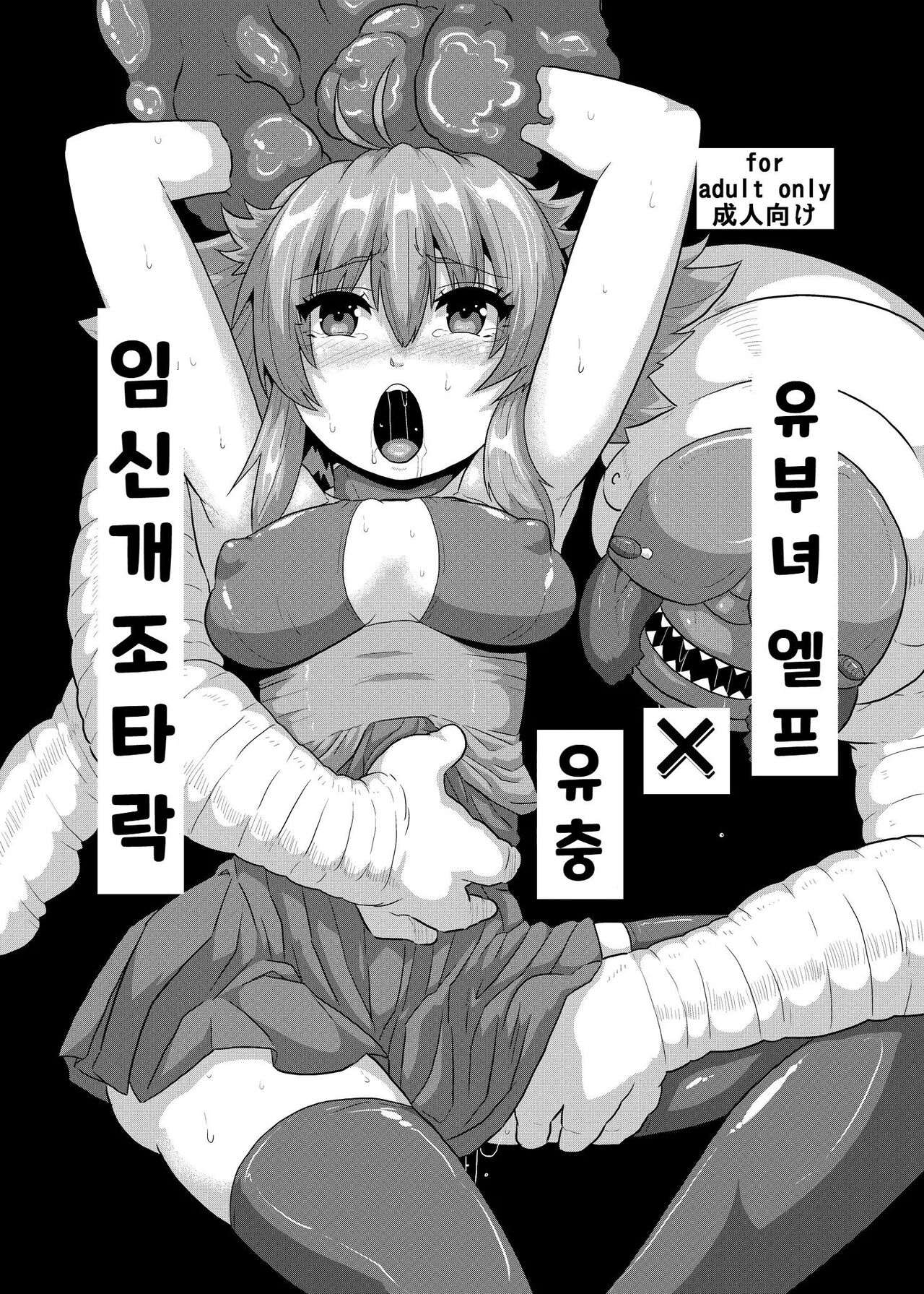 (COMITIA111) [Search-Light (Risei)] Hitozuma Elf x Youchuu Haramase Kaizou Ochi | 유부녀 엘프 x 유충 임신개조타락 [Korean] 图片编号 1