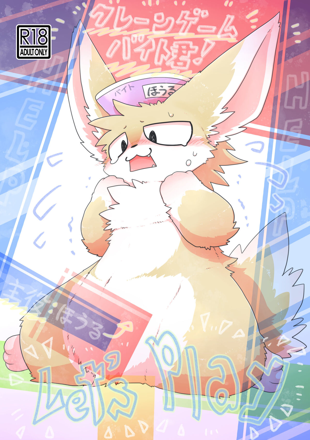 (Kemoket 11)[Manmanigou(Nemimimizu)]Crane Game Baido-Kun[Digital] 图片编号 1