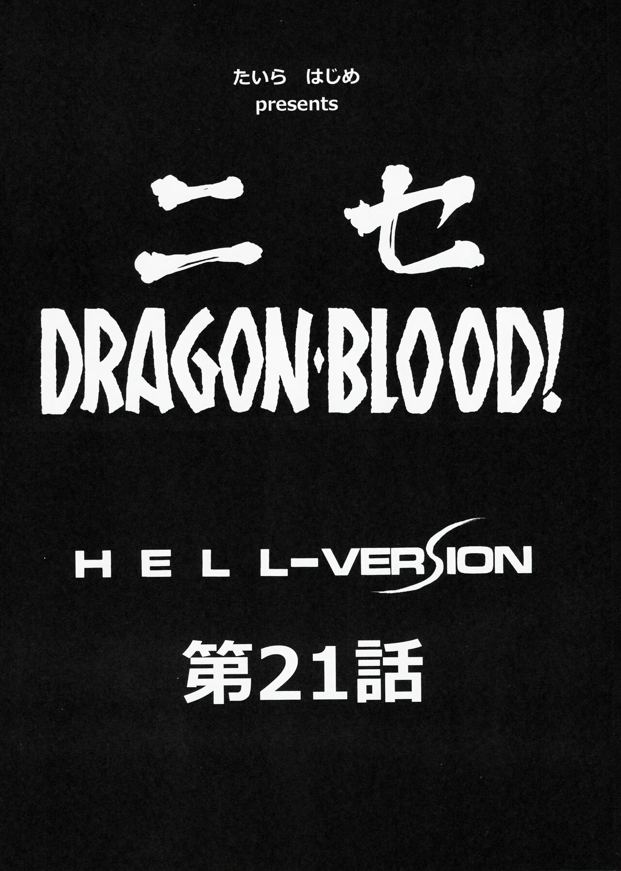 (C85) [LTM. (Taira Hajime)] Nise DRAGON BLOOD! 21. [Chinese] [WindSong个人汉化] image number 10