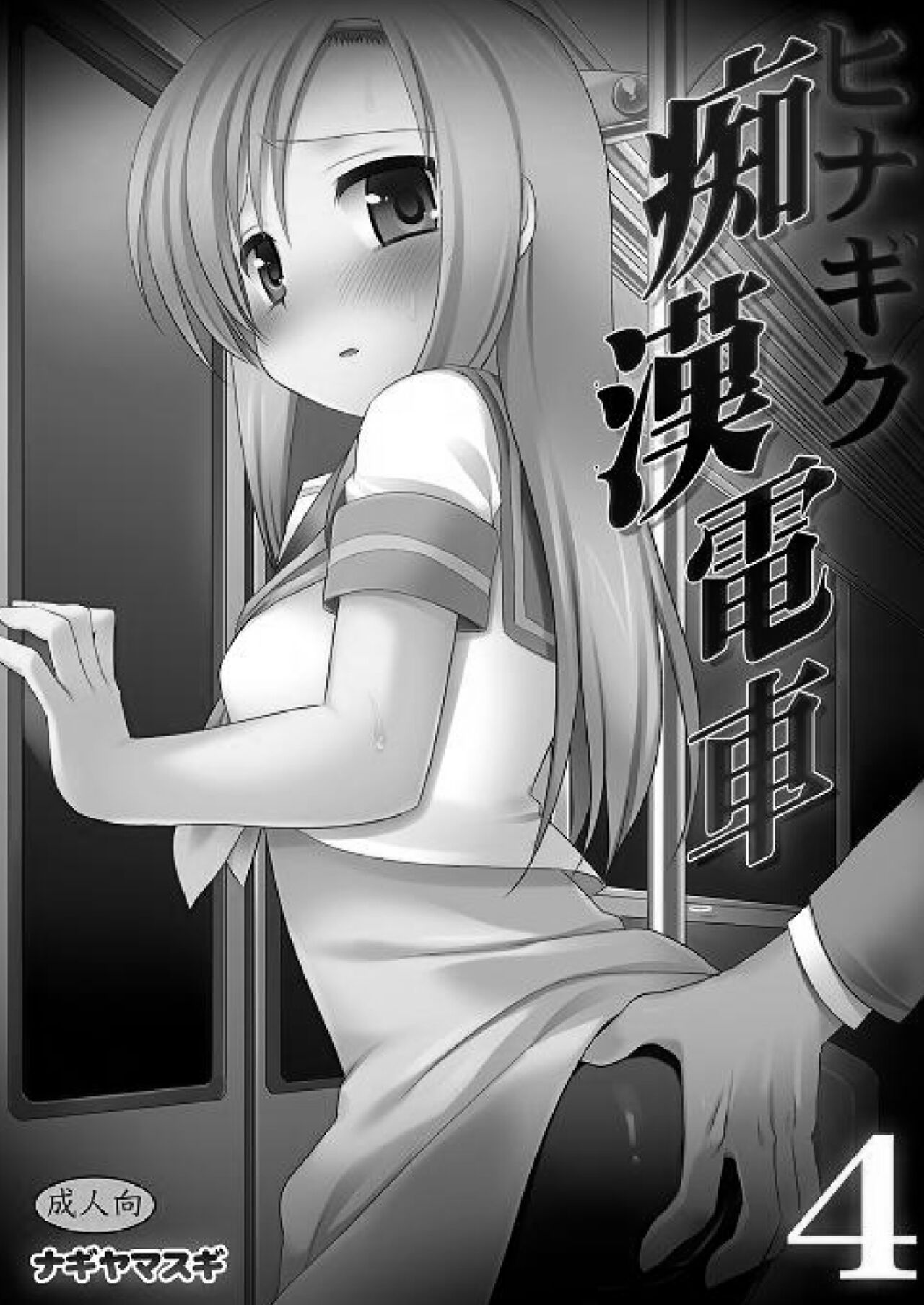 [Nagiyamasugi (Nagiyama)] Hinagiku Chikan Densha 4 (Hayate no Gotoku!) [Digital] 이미지 번호 2