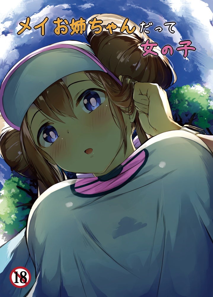 [Ama to ̄-bu] Mei o nēchan datte on'nanoko(pokemon)sample imagen número 1