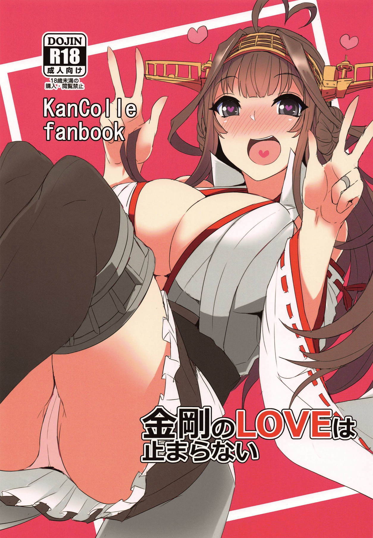 (COMIC1☆15) [Caramel Yarou (ky.)] Kongou no LOVE wa Tomaranai (Kantai Collection -KanColle-) 画像番号 1