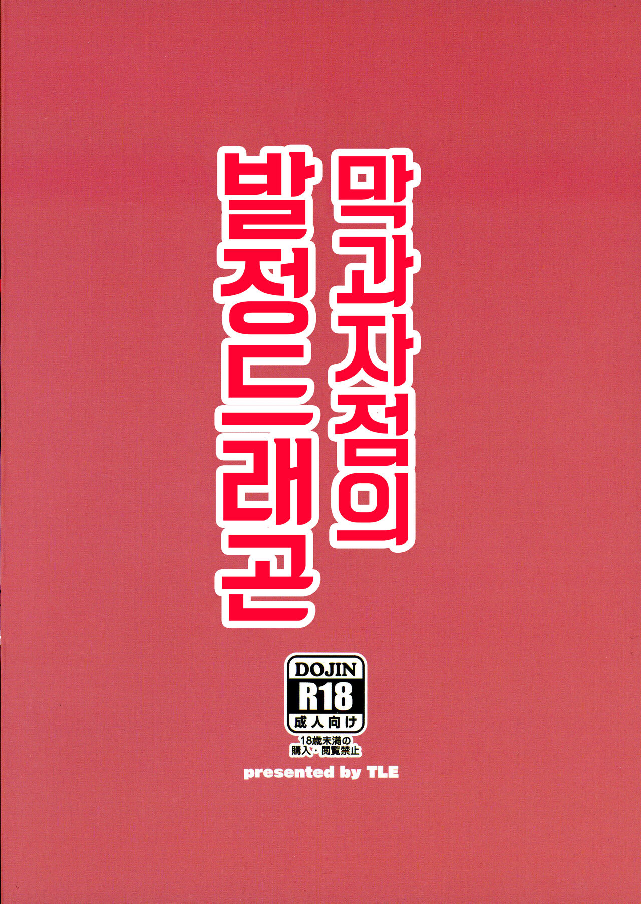 (C102) [TLE (Fujiyama Takashi)] Dakashiya no Hatsujou Dragon (Kobayashi-san-chi no Maid Dragon) imagen número 2