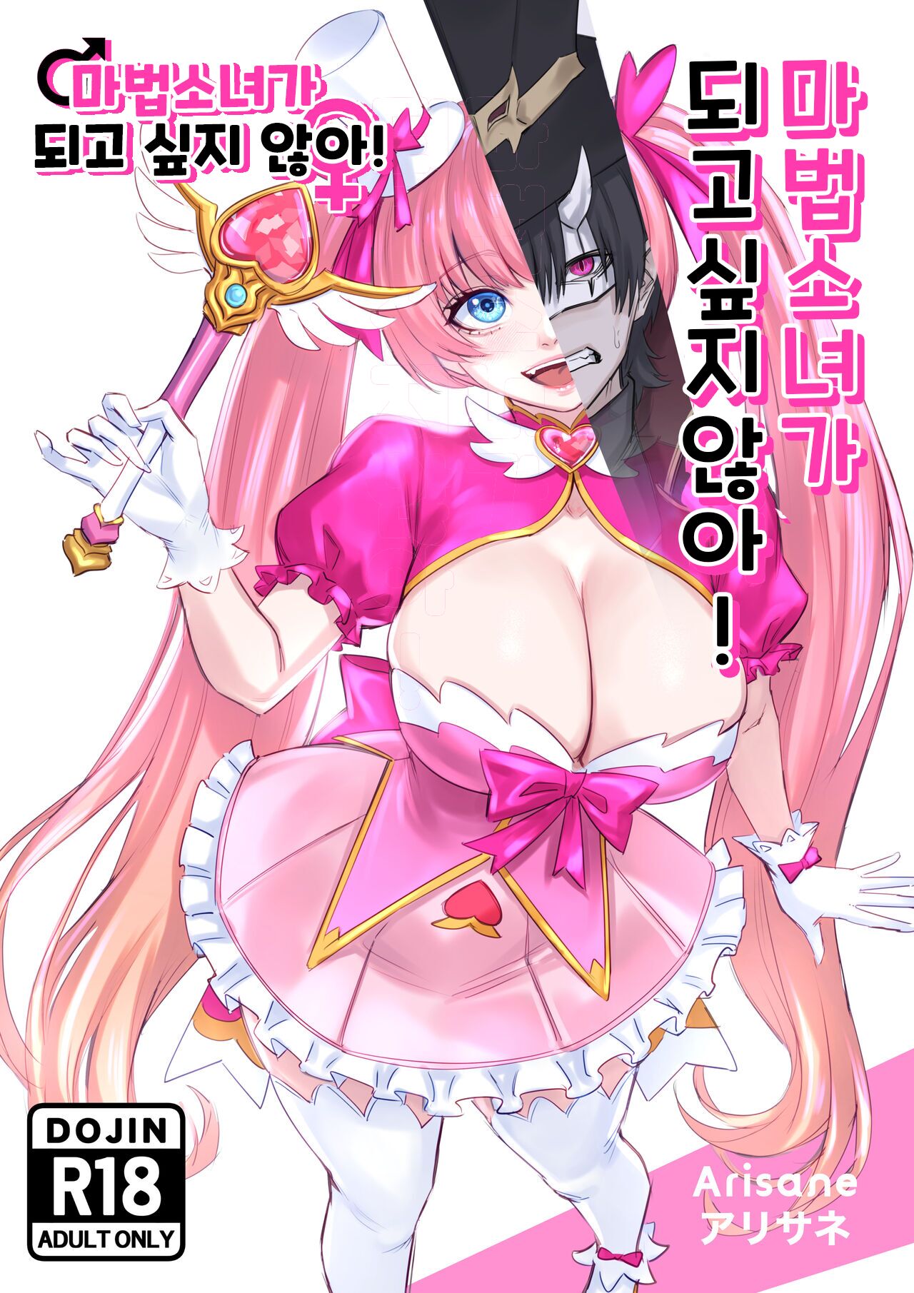 [Arisane] I Won't Become a Magical Girl! 마법소녀가 되고 싶지 않아! [KOREAN] numero di immagine  1