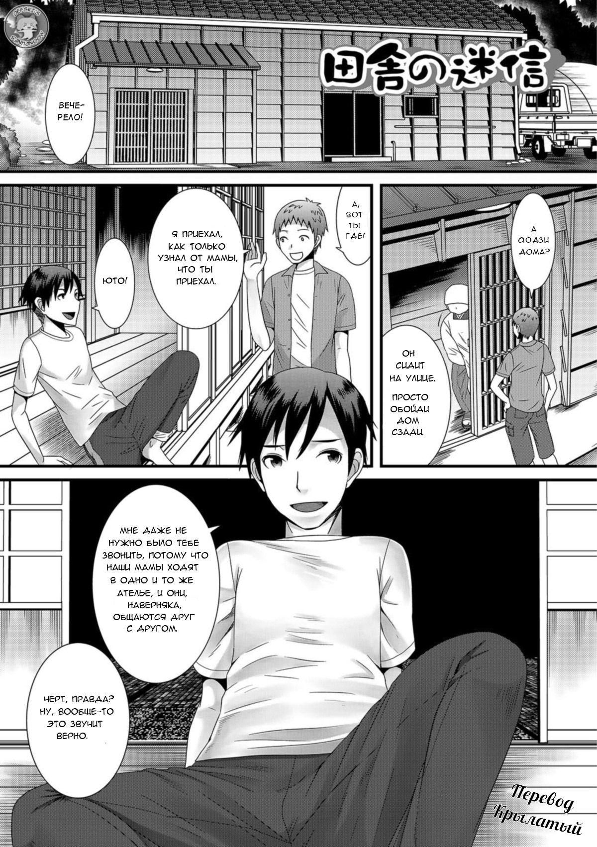 [Palco Nagashima] Inaka no Meishin | Суеверная деревня [Russian] [Крылатый] [Digital] 画像番号 1