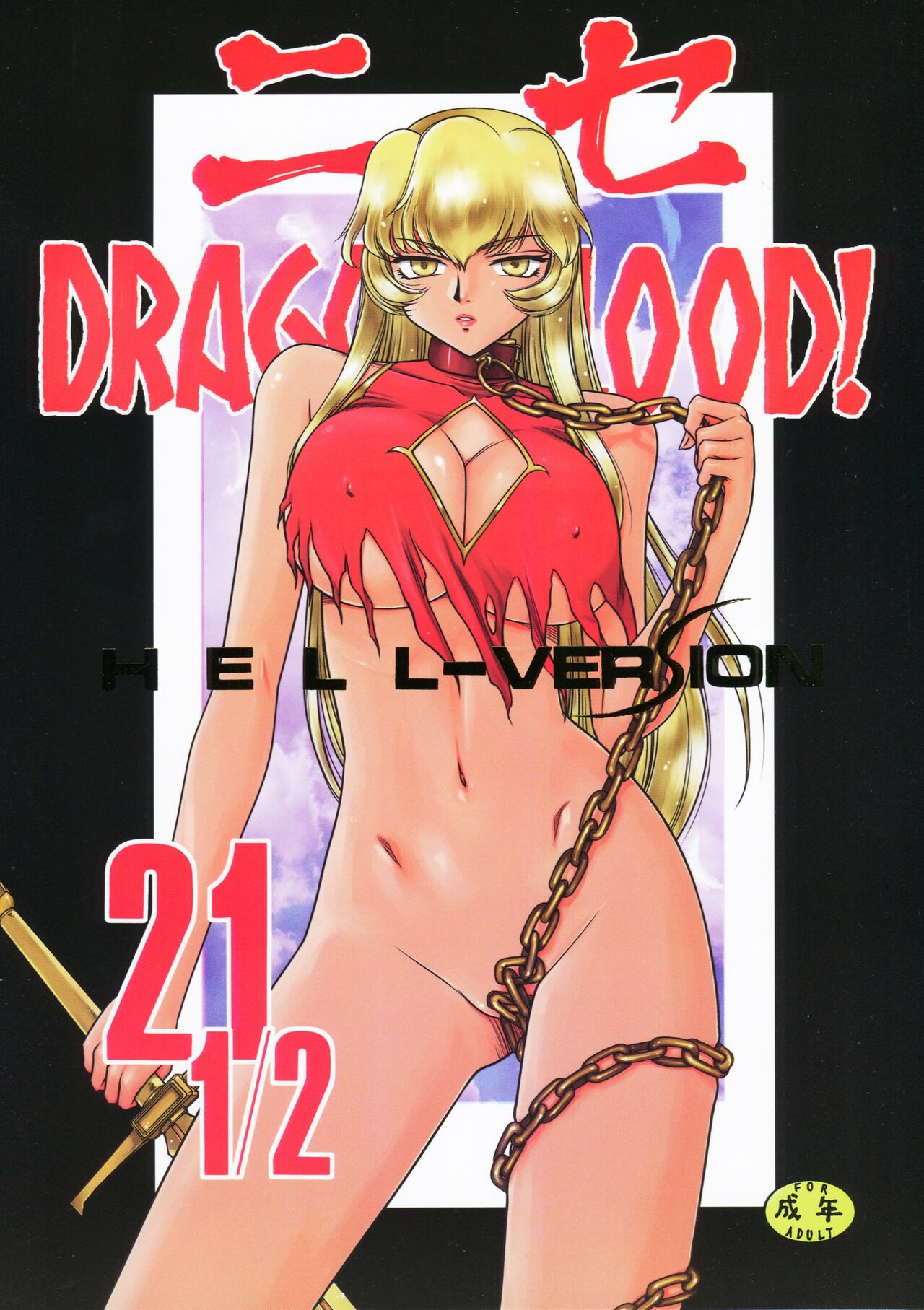 (C86) [LTM. (Taira Hajime)] Nise DRAGON BLOOD! 21.5 [Chinese][WindSong个人汉化] Bildnummer 1