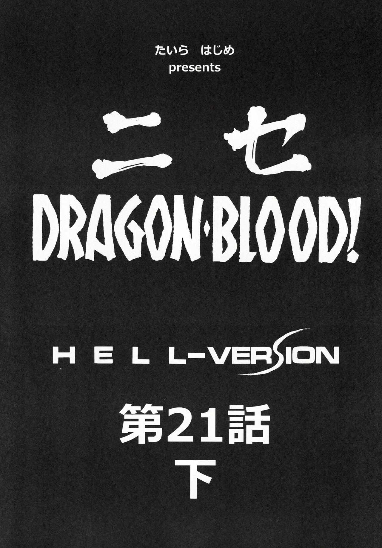 (C86) [LTM. (Taira Hajime)] Nise DRAGON BLOOD! 21.5 [Chinese][WindSong个人汉化] Bildnummer 9