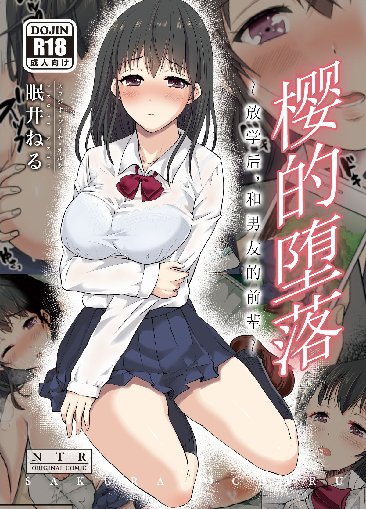 [Studio Daiya Alt (Nemui Neru)] Sakura Ochiru ~Houkago, Kare no Senpai to~【我一个人汉化】 [無修正] [Digital] numero di immagine  1