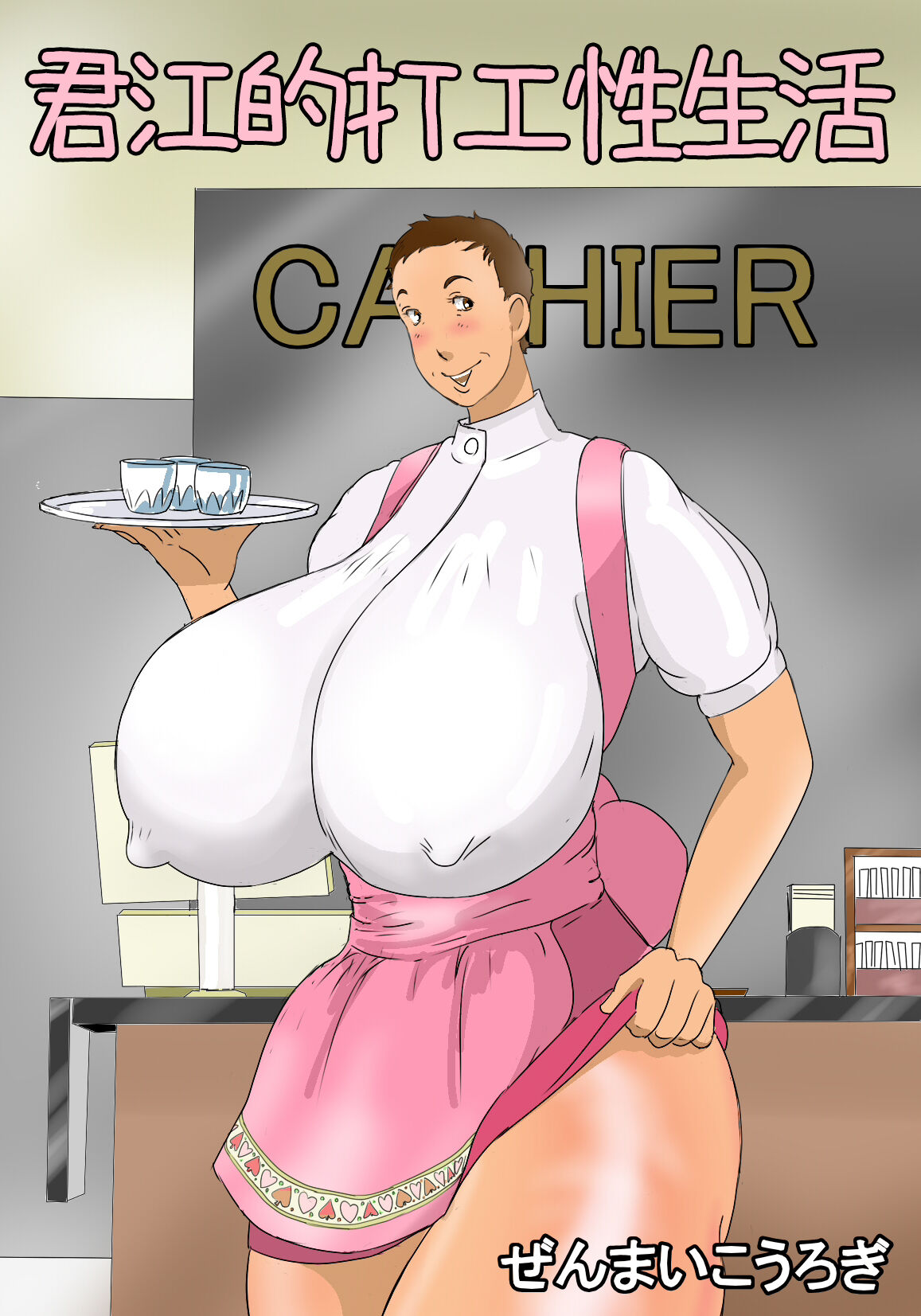 [Zenmai Kourogi] Kimie no Beit Seikatsu [Chinese] [木头个人机翻] 图片编号 1