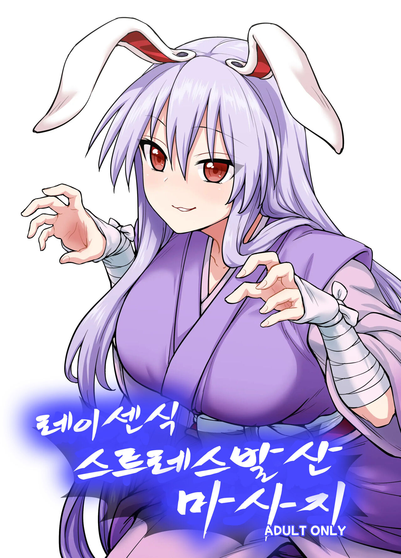 [110-GROOVE (Itou Yuuji)] Reisen-shiki Stress Hassan Massage | 레이센식 스트레스 발산 마사지 (Touhou Project) [Korean] [질병계] [Digital] image number 1