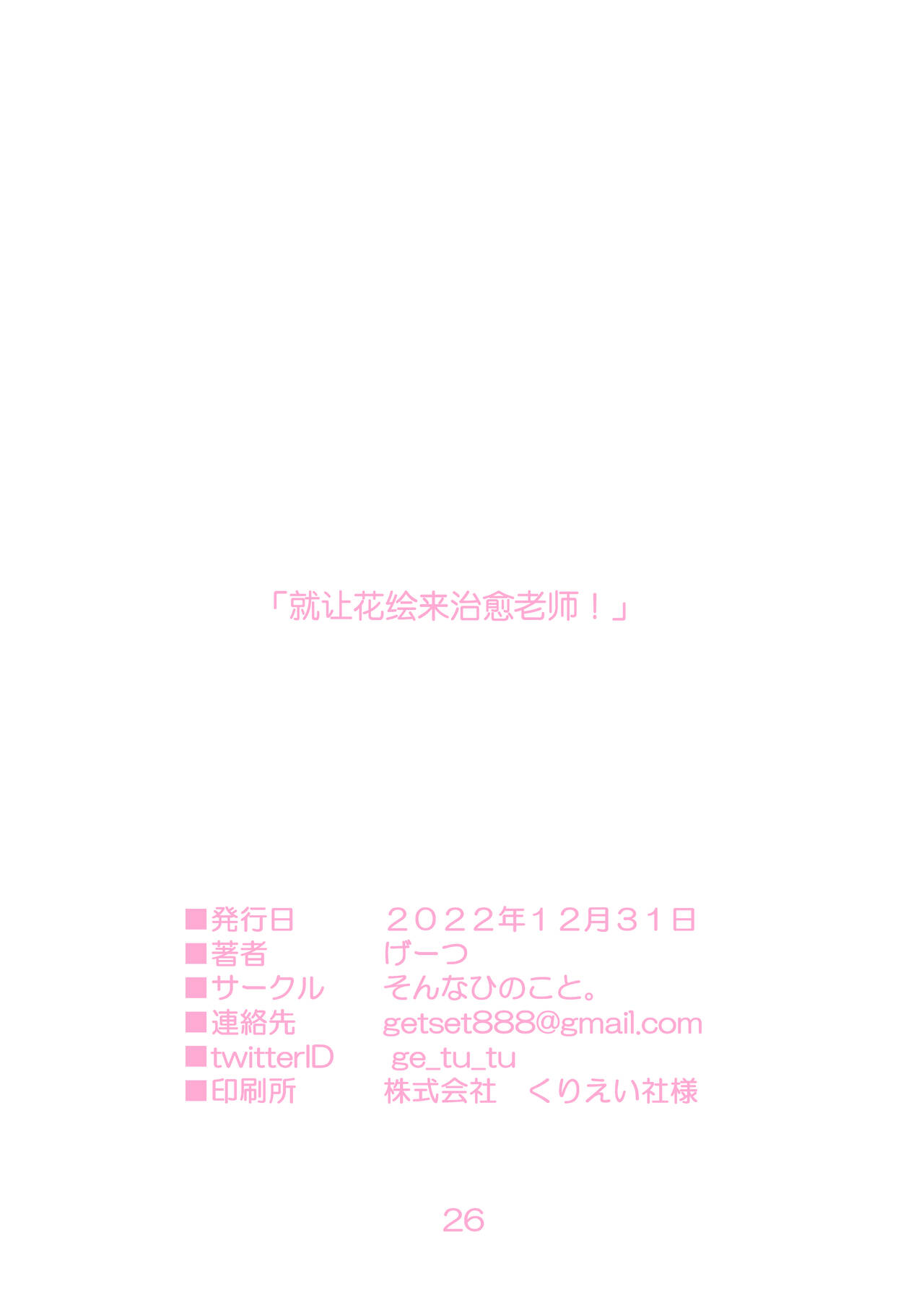 [Sonna hi no koto. (Getu)] Hanae, Sensei o Iyashimasu! | 就让花绘来治愈老师! (Blue Archive) [Chinese] [欶澜汉化组] [Digital] 画像番号 26