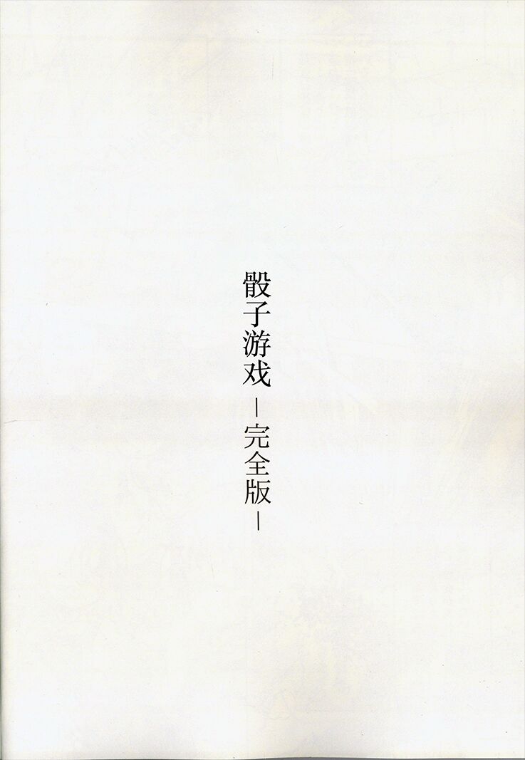 骰子游戏（秋意渐浓之瀑个人汉化） 4eme image