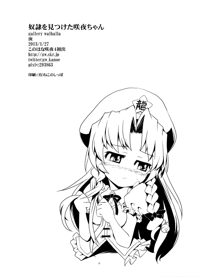 [gallery walhalla (Kanoe)] Dorei Wo Mitsu Keta Sakuya Chan | 发现了奴隶的咲夜酱 (Touhou Project) [Chinese] [赤銀&白楊漢化組] 14eme image