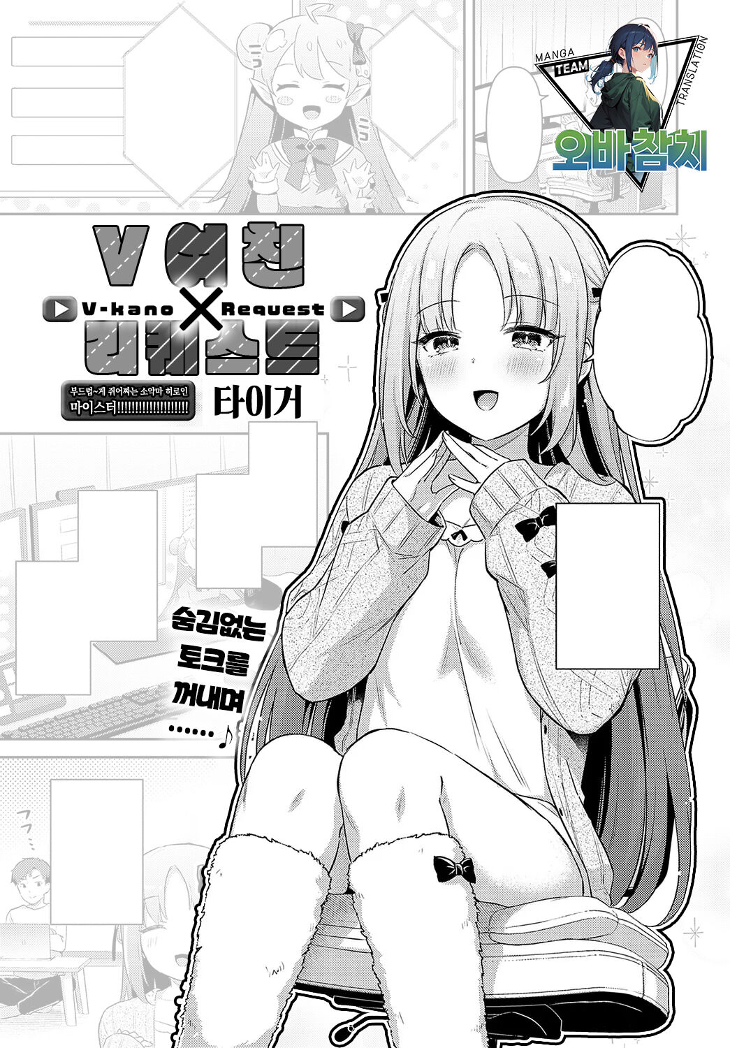 [Tiger] V Kano × Request | V여친 X 리퀘스트 (COMIC anthrium 2024-05) [Korean] [팀 오바참치] [Digital] image number 1