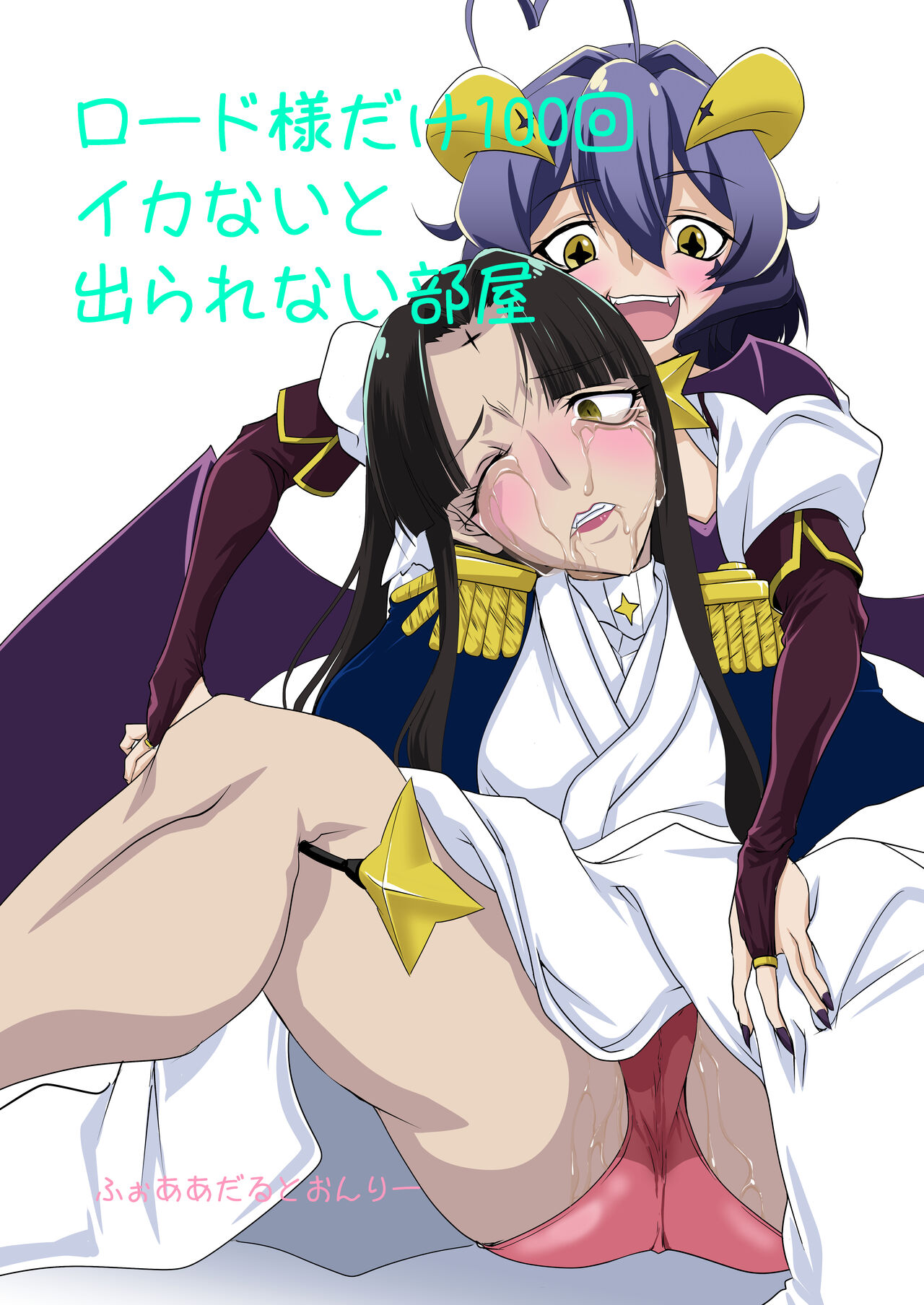 [F・A (炎使)] ロ〇ド様だけ100回イカないと出られない部屋 (魔法少女にあこがれて) [DL版] image number 1