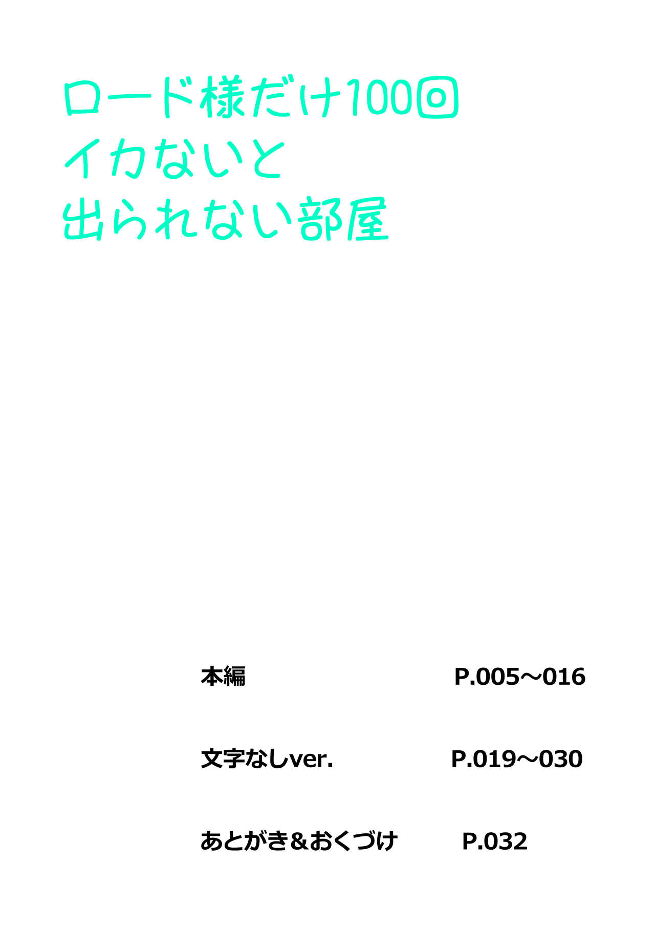 [F.A (Honoutsukai)] Lord-sama dake 100-kai Ikanai to Derarenai Heya  (Mahou Shoujo ni Akogarete) [Digital] numero di immagine  4