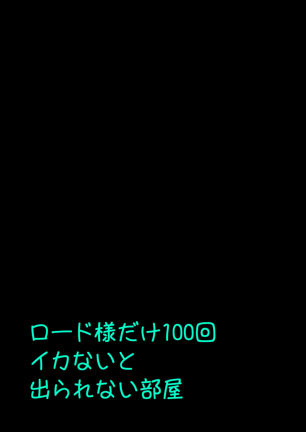 [F.A (Honoutsukai)] Lord-sama dake 100-kai Ikanai to Derarenai Heya  (Mahou Shoujo ni Akogarete) [Digital] numero di immagine  17