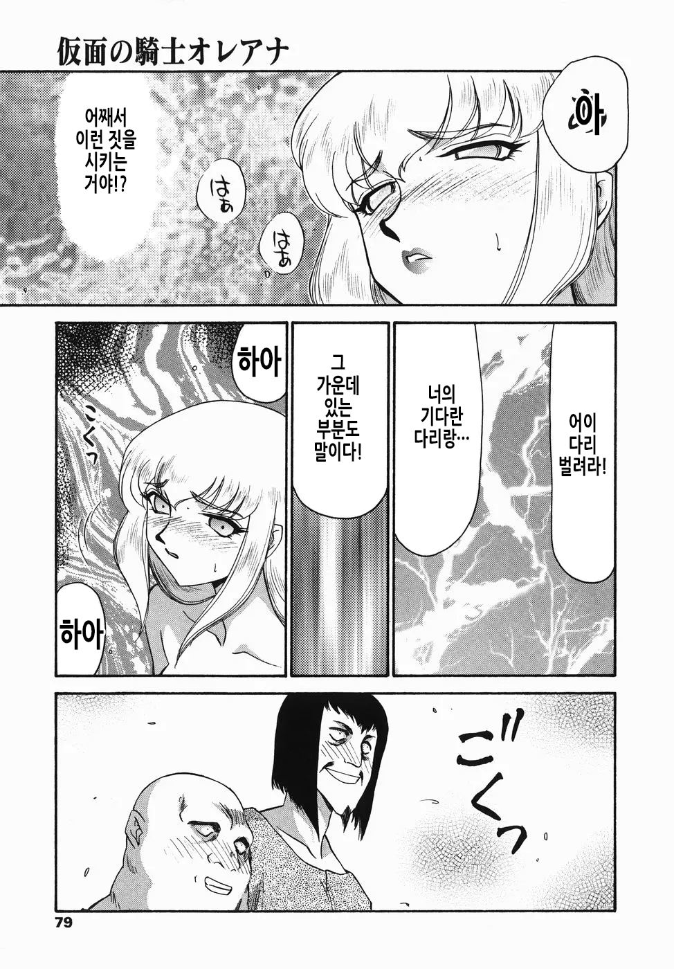 [Taira Hajime] Kamen no Kishi Orleana Zenpen | 가면의 기사 올레아나 [Korean] 画像番号 80