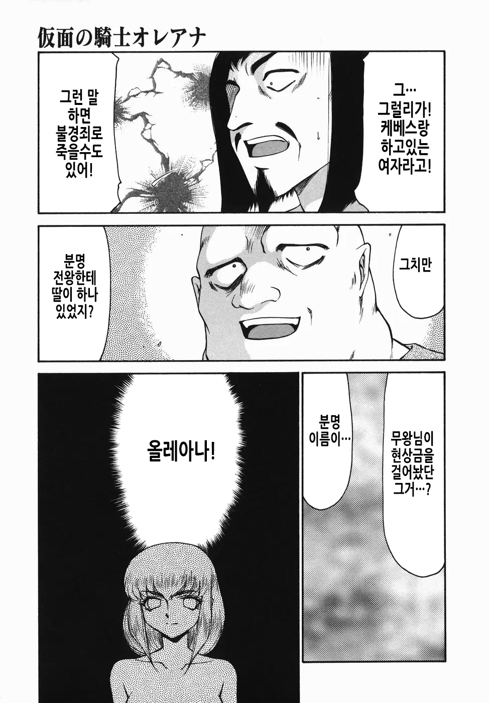 [Taira Hajime] Kamen no Kishi Orleana Zenpen | 가면의 기사 올레아나 [Korean] 画像番号 94