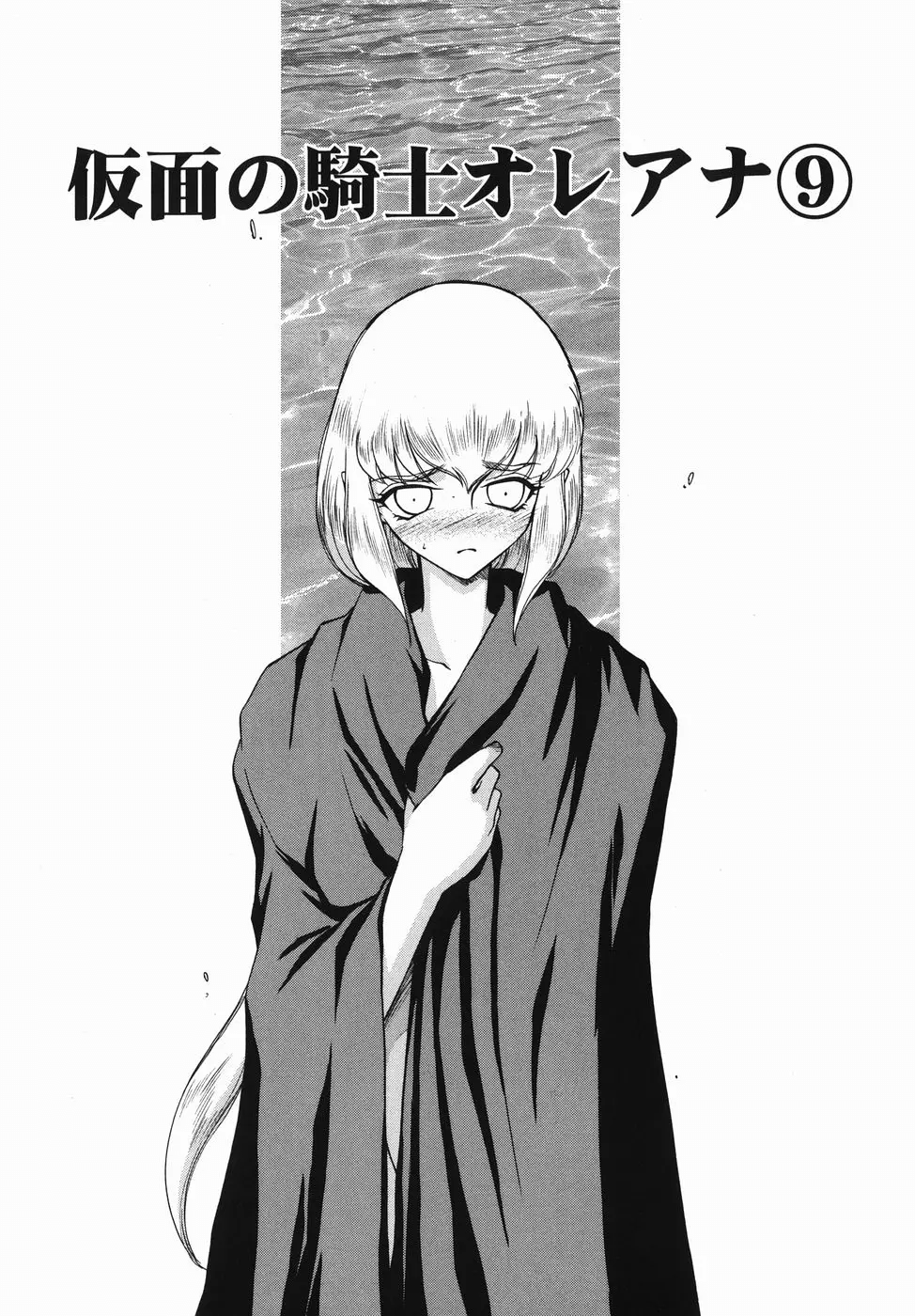 [Taira Hajime] Kamen no Kishi Orleana Zenpen | 가면의 기사 올레아나 [Korean] 画像番号 154