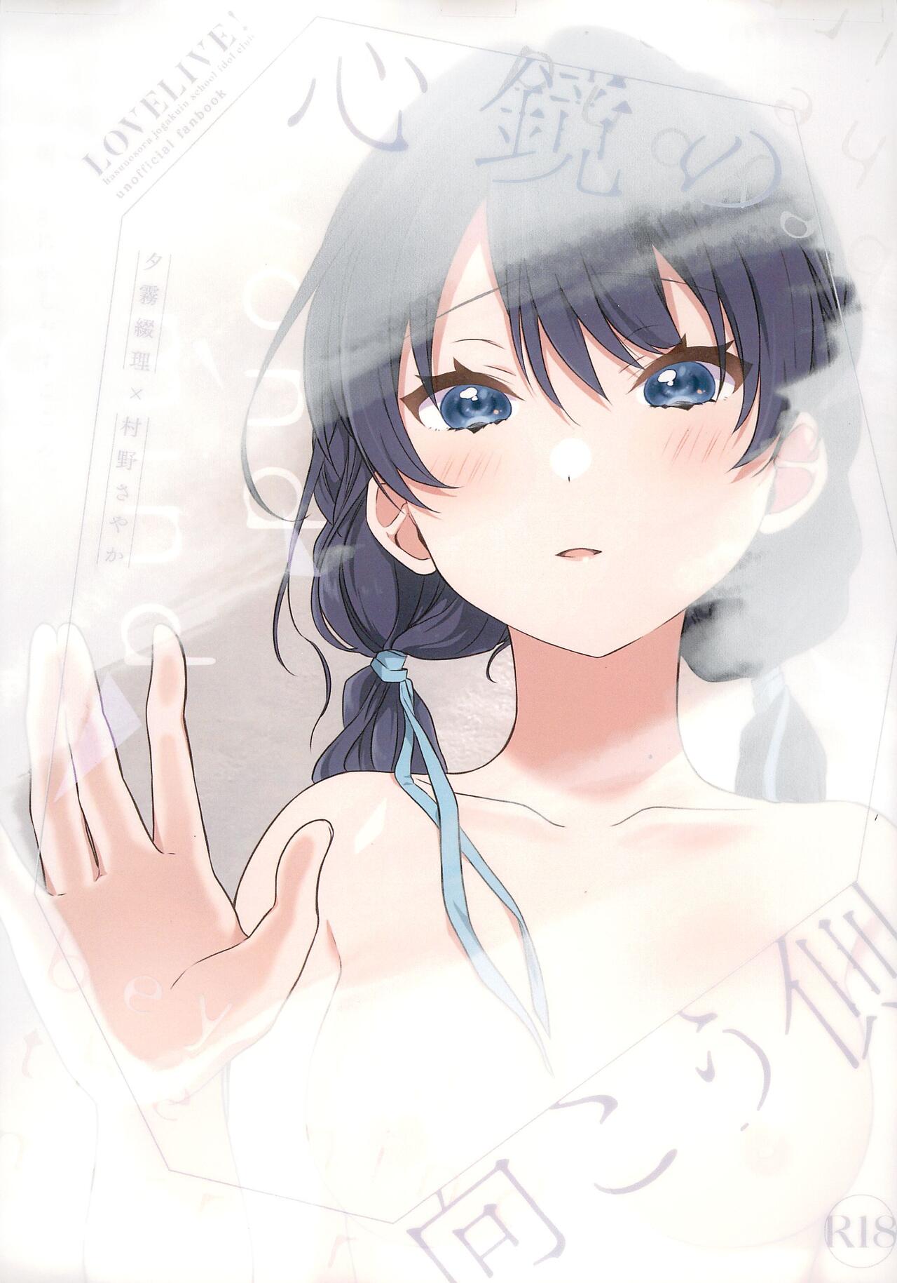 (Bokura no Love Live! 41) [Fuwafuwa Palette (HIRO)] Shinkyou no Mukougawa (Love Live! Hasunosora Jogakuin School Idol Club) [Chinese] numero di immagine  1