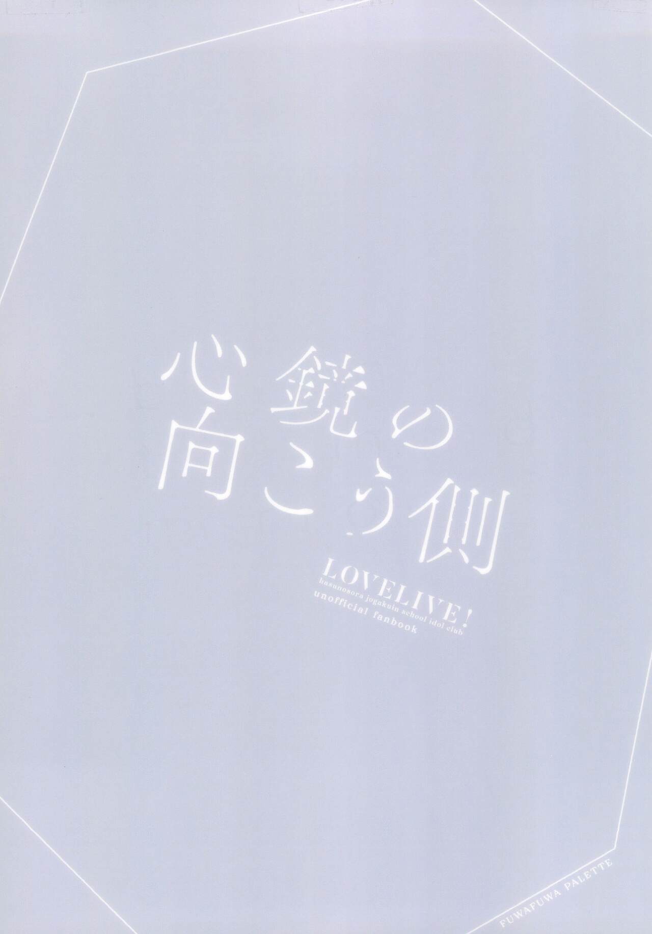 (Bokura no Love Live! 41) [Fuwafuwa Palette (HIRO)] Shinkyou no Mukougawa (Love Live! Hasunosora Jogakuin School Idol Club) [Chinese] numero di immagine  26