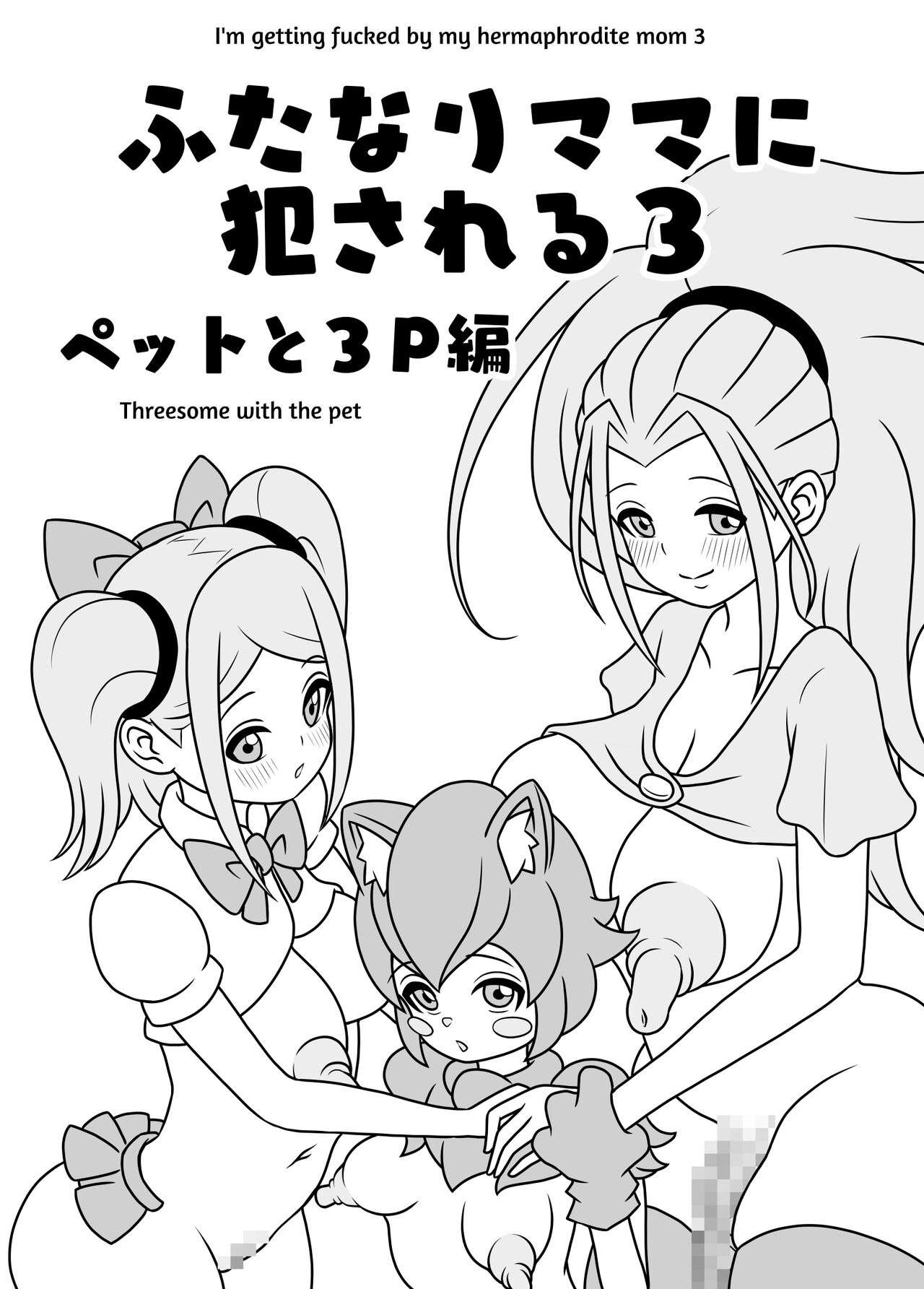 [Kiyuu Koubou] I'm Getting Fucked By My Hermaphrodite Mom 1.2.3 Anthology [English] [M.A.T] 画像番号 74