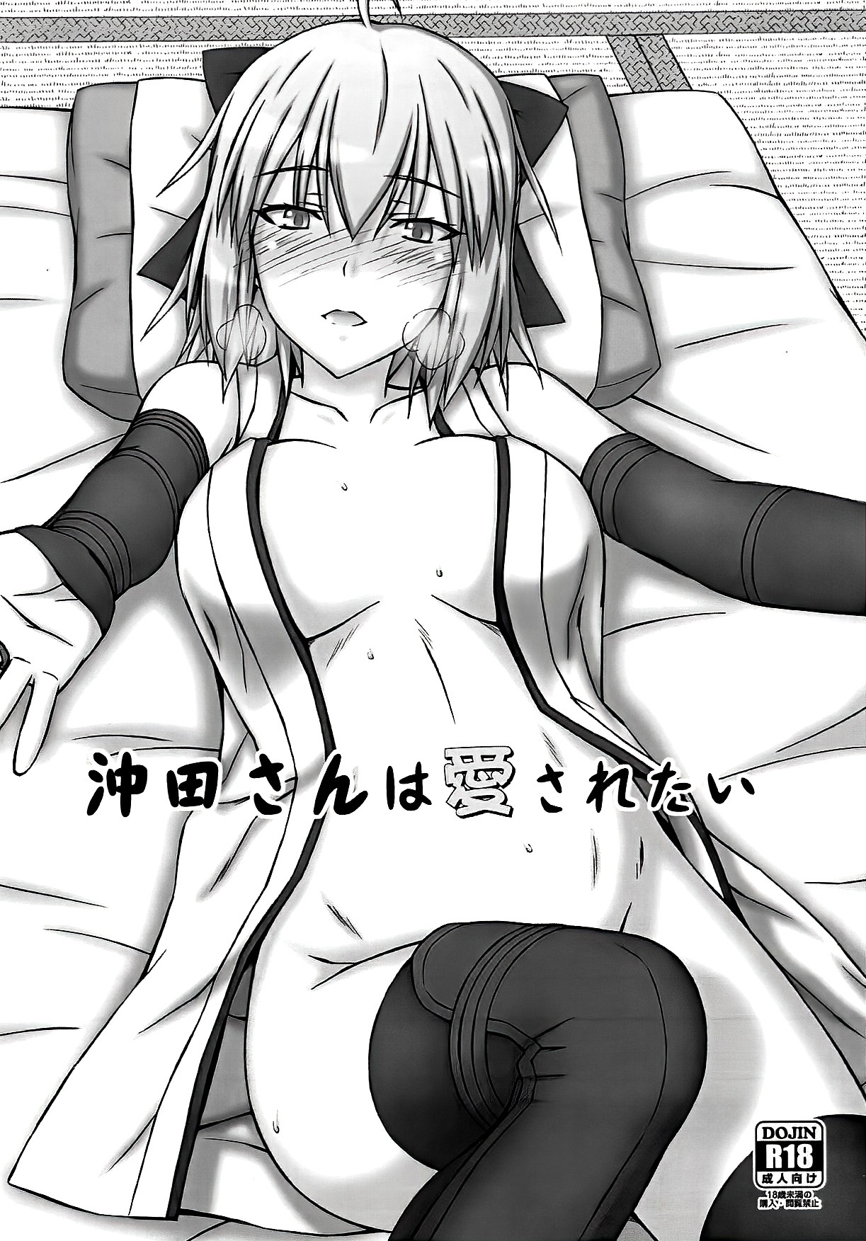 (COMIC1☆14) [Inaridou Shoten (Tsuzura, Kusanagi Ryuuiti)] Okita-san wa Aisaretai (Fate/Grand Order) [Chinese] [不咕鸟汉化组] 画像番号 1